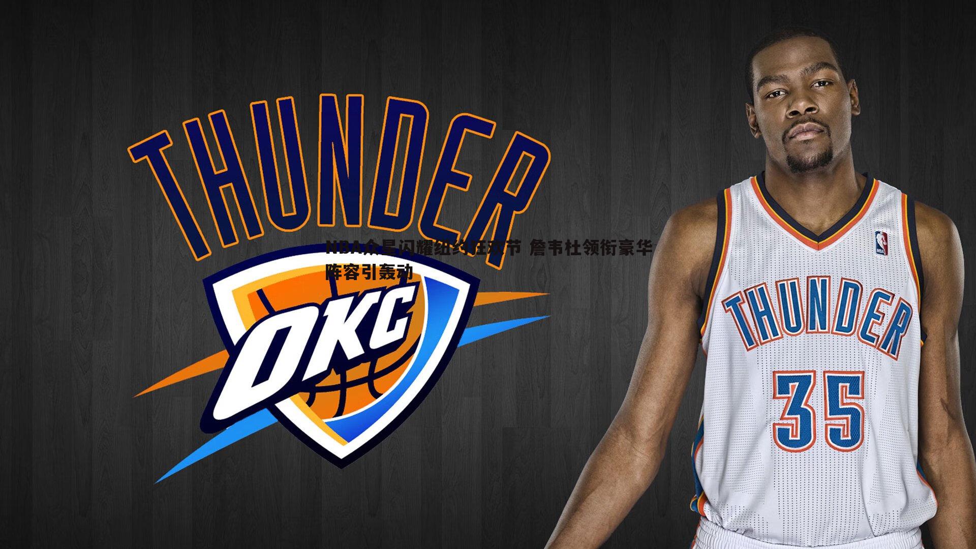 NBA众星闪耀纽约狂欢节 詹韦杜领衔豪华阵容引轰动