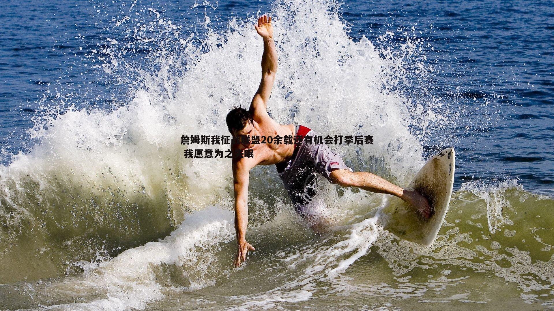 问鼎娱乐-詹姆斯我征战联盟20余载还有机会打季后赛 我愿意为之失眠