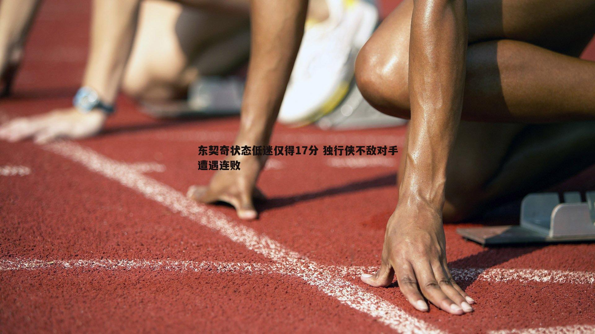 问鼎娱乐-东契奇状态低迷仅得17分 独行侠不敌对手遭遇连败