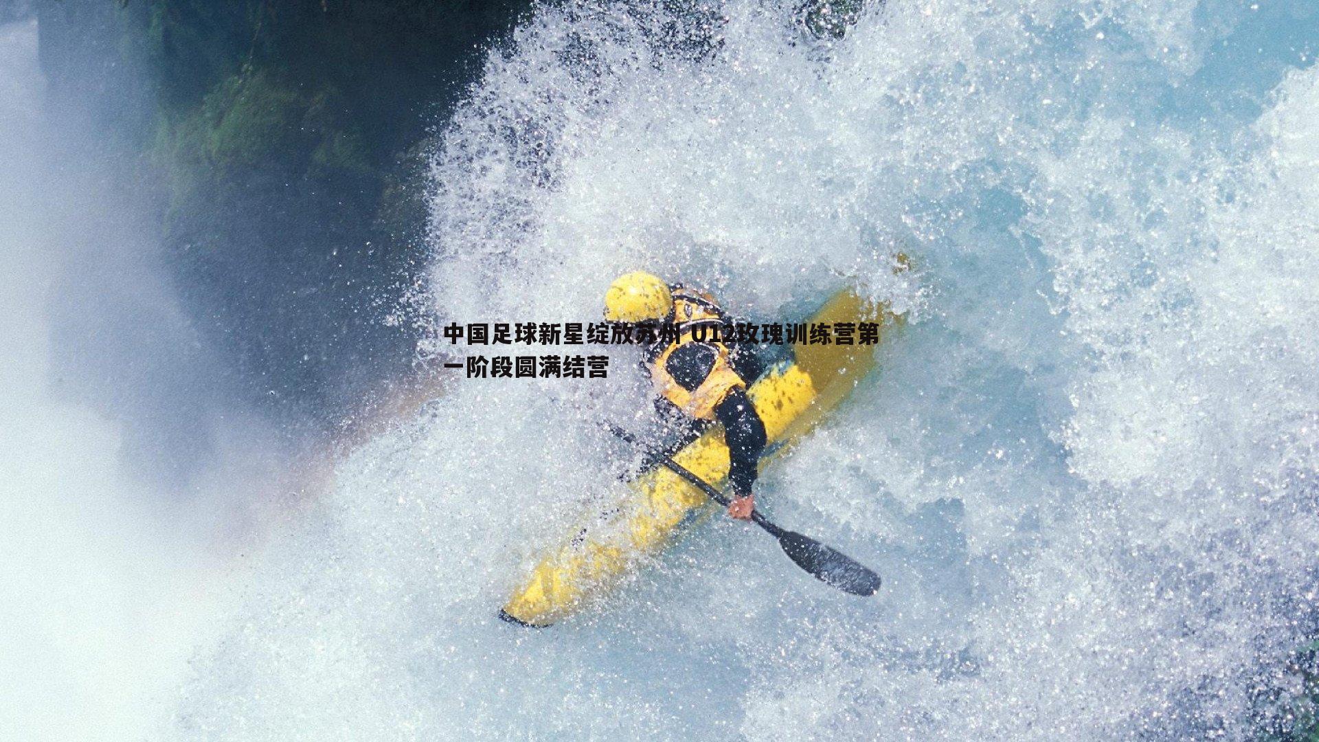 中国足球新星绽放苏州 U12玫瑰训练营第一阶段圆满结营