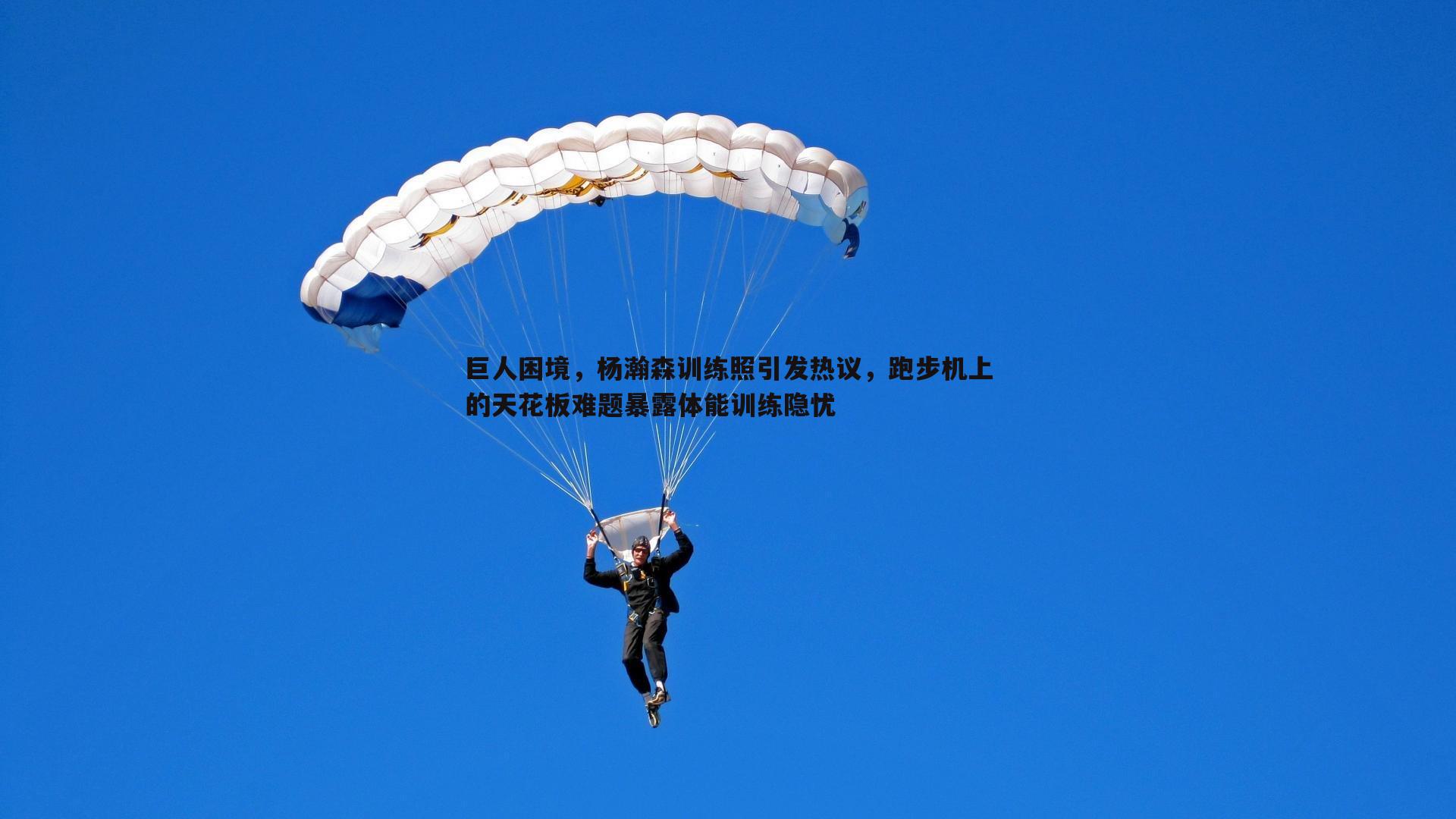 问鼎娱乐-巨人困境，杨瀚森训练照引发热议，跑步机上的天花板难题暴露体能训练隐忧