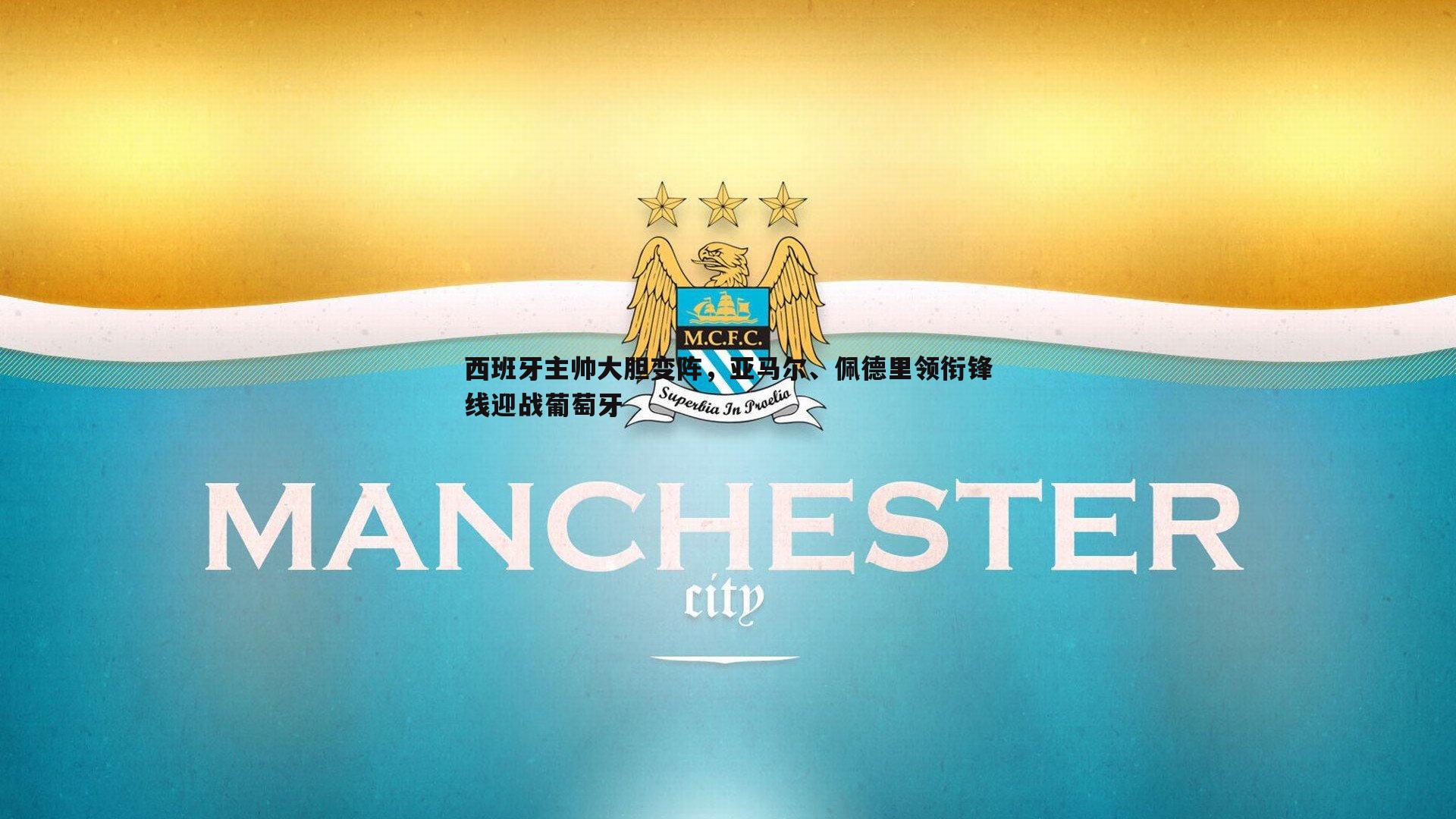 西班牙主帅大胆变阵，亚马尔、佩德里领衔锋线迎战葡萄牙