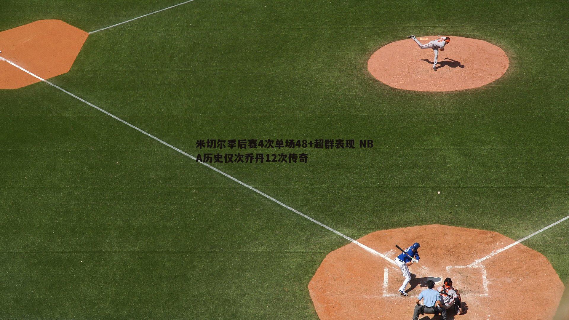 问鼎娱乐-米切尔季后赛4次单场48+超群表现 NBA历史仅次乔丹12次传奇