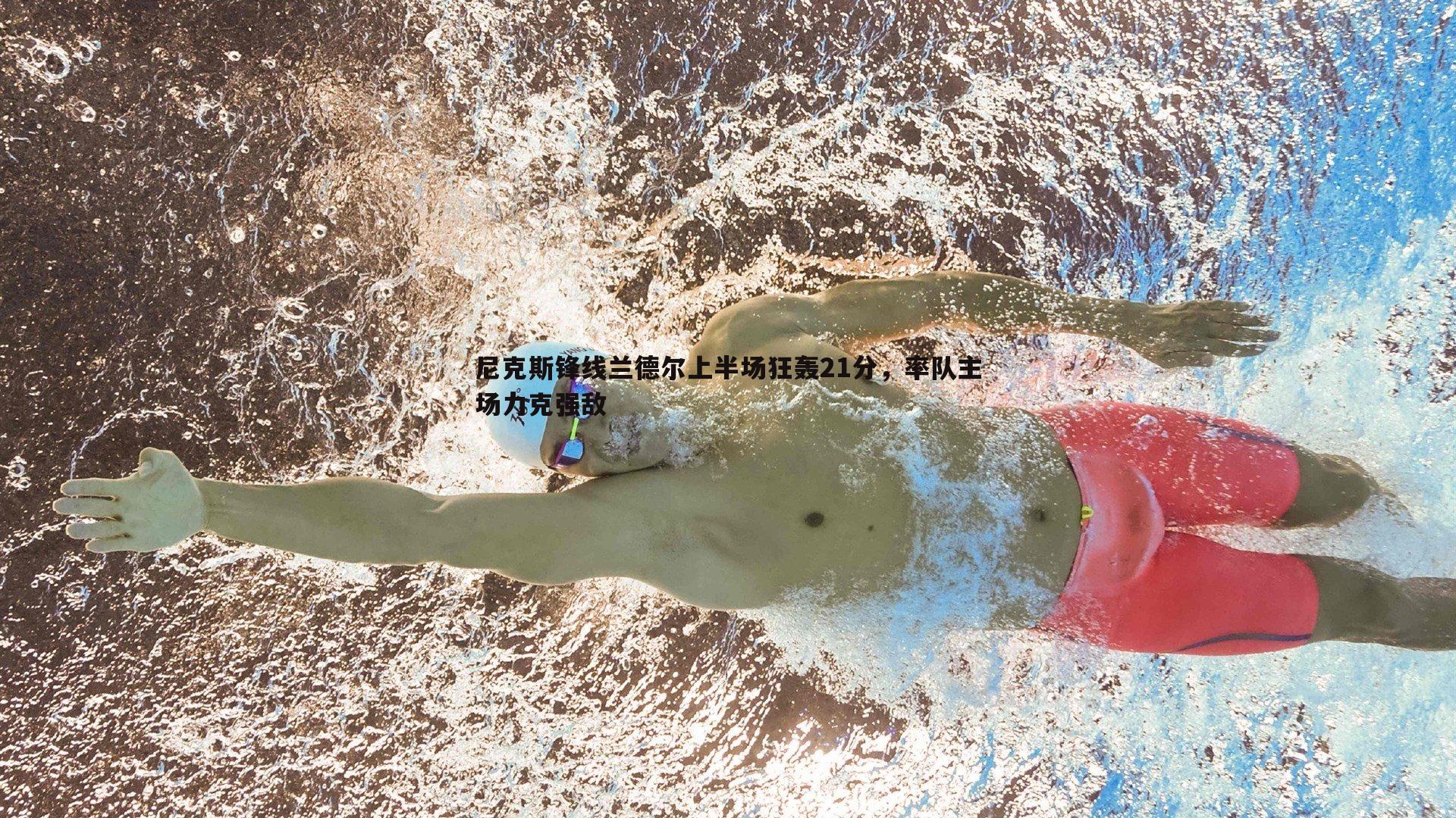 尼克斯锋线兰德尔上半场狂轰21分，率队主场力克强敌