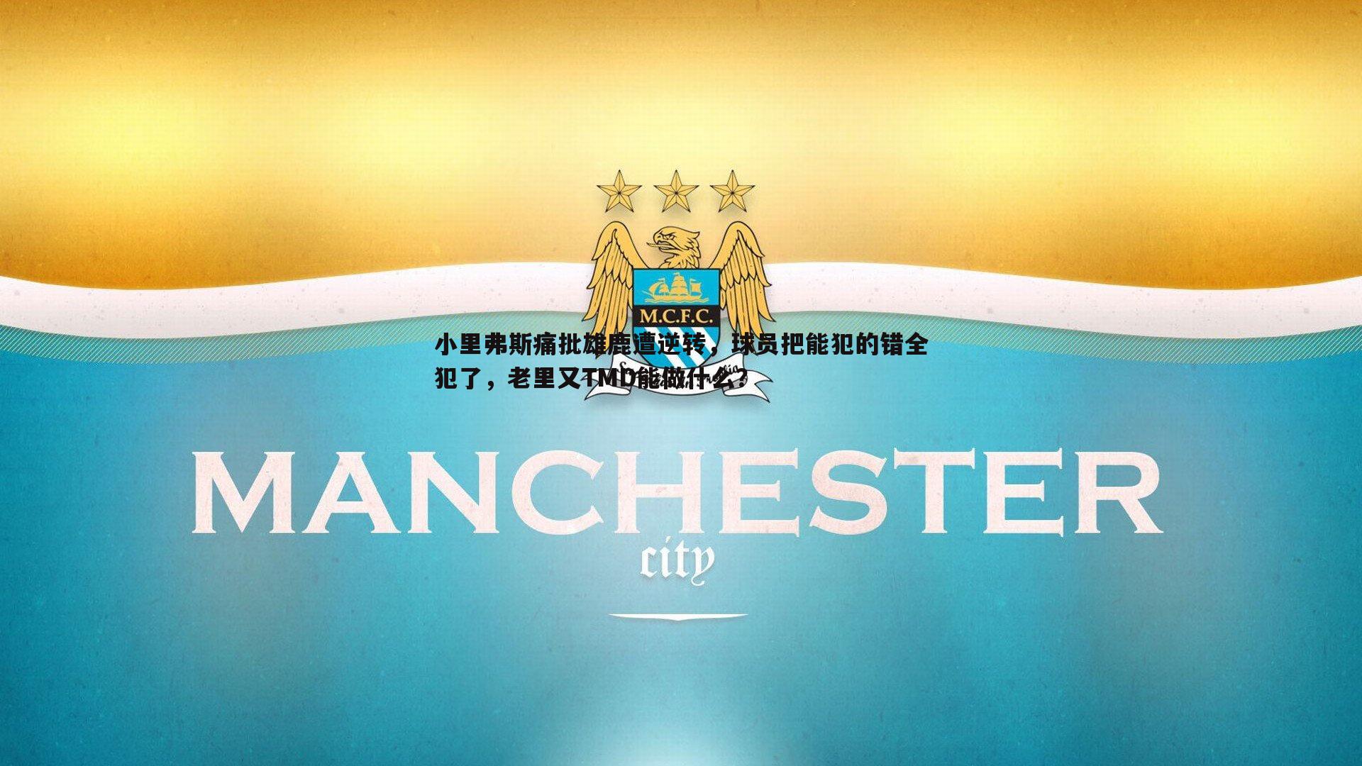 小里弗斯痛批雄鹿遭逆转，球员把能犯的错全犯了，老里又TMD能做什么？