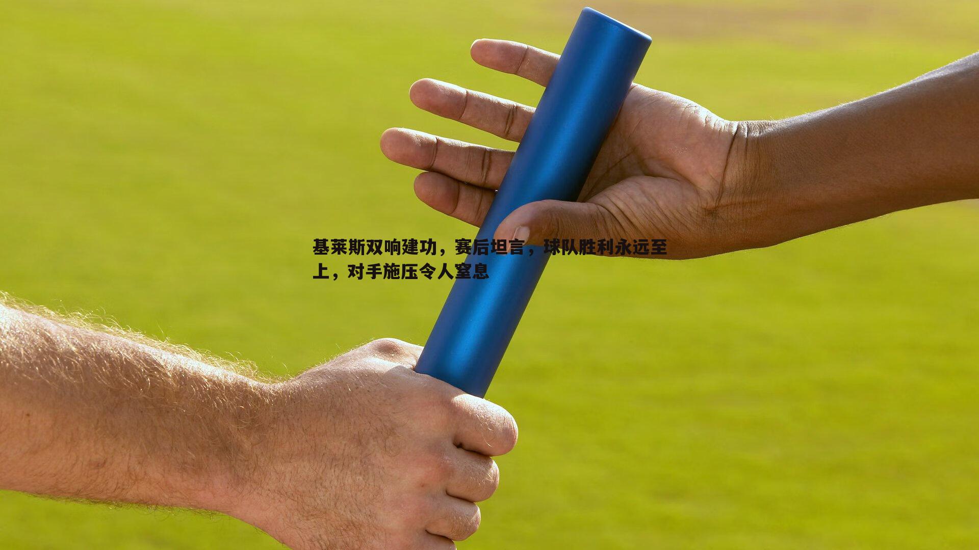 基莱斯双响建功，赛后坦言，球队胜利永远至上，对手施压令人窒息