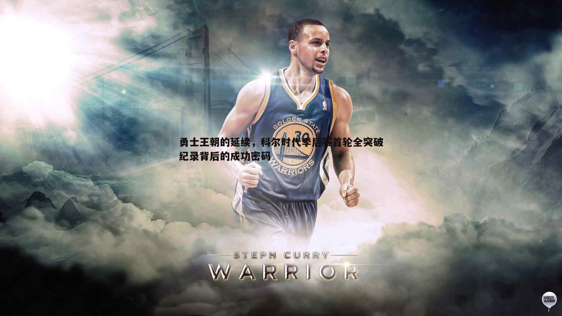 问鼎娱乐-勇士王朝的延续，科尔时代季后赛首轮全突破纪录背后的成功密码