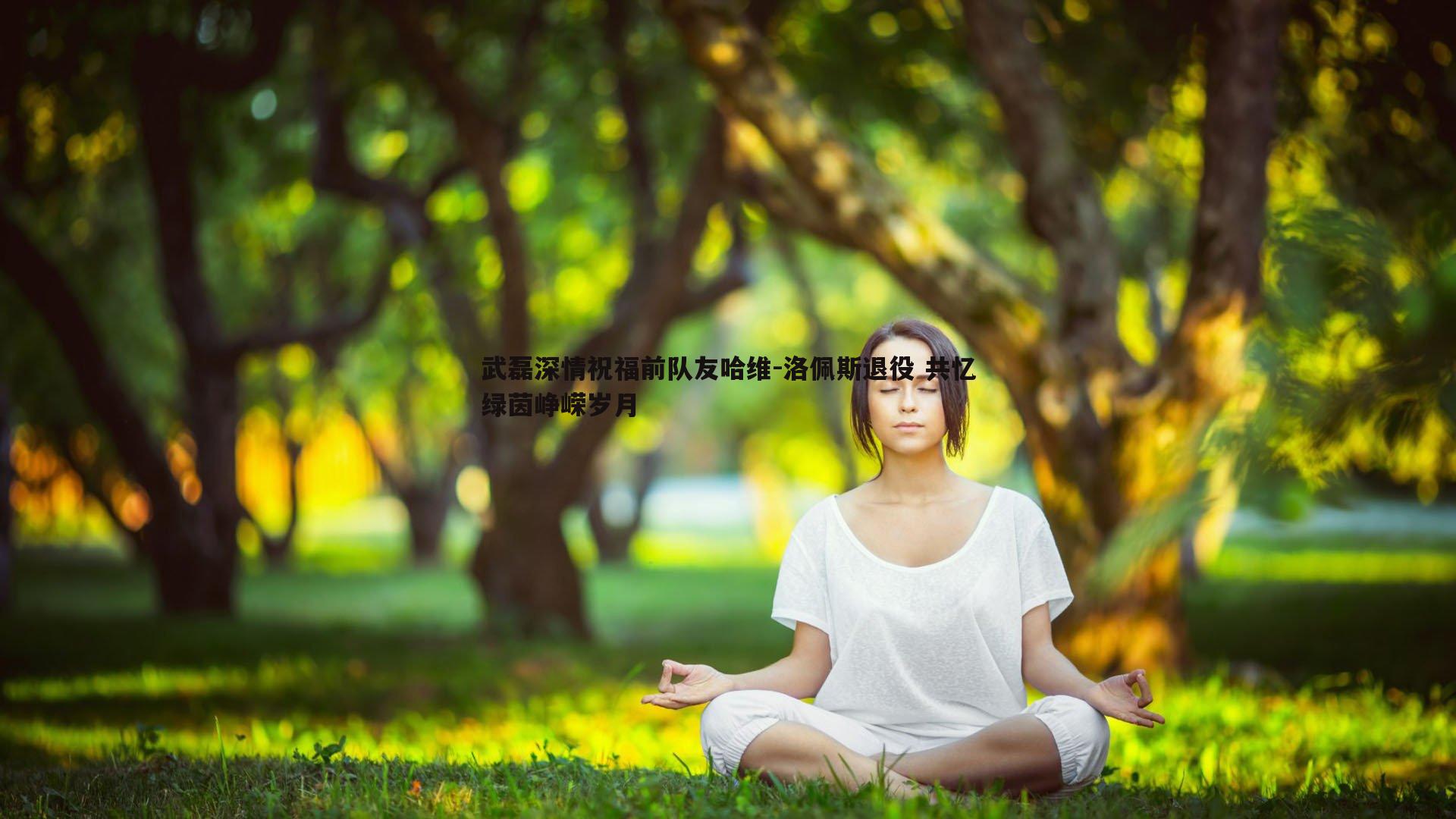 武磊深情祝福前队友哈维-洛佩斯退役 共忆绿茵峥嵘岁月