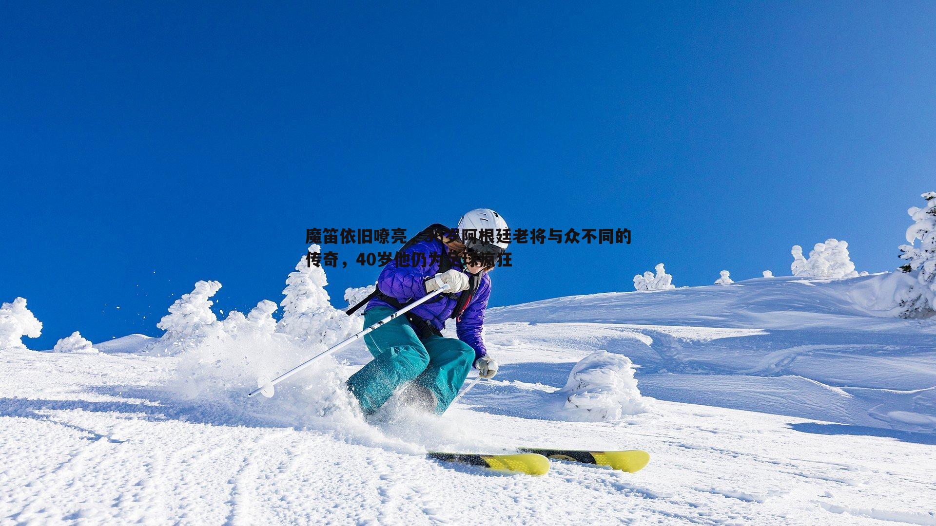 魔笛依旧嘹亮，36岁阿根廷老将与众不同的传奇，40岁他仍为足球疯狂