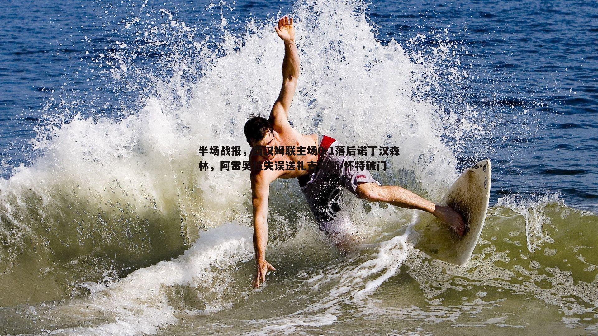 问鼎娱乐-半场战报，西汉姆联主场0-1落后诺丁汉森林，阿雷奥拉失误送礼吉布斯-怀特破门