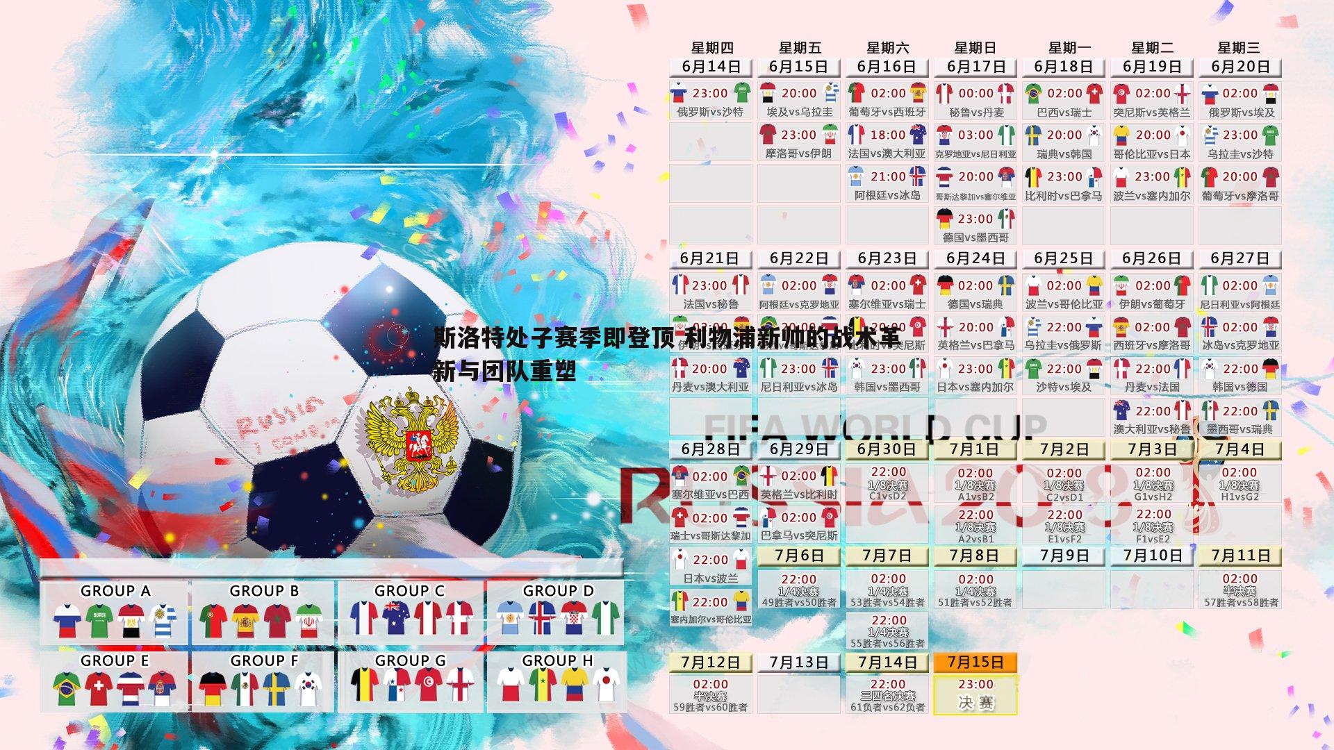 问鼎娱乐-斯洛特处子赛季即登顶 利物浦新帅的战术革新与团队重塑