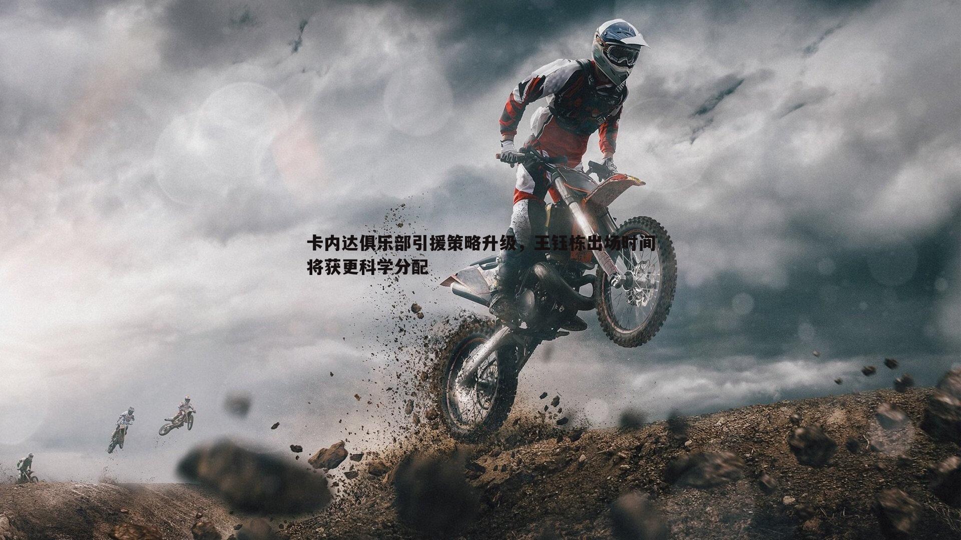 问鼎娱乐-卡内达俱乐部引援策略升级，王钰栋出场时间将获更科学分配