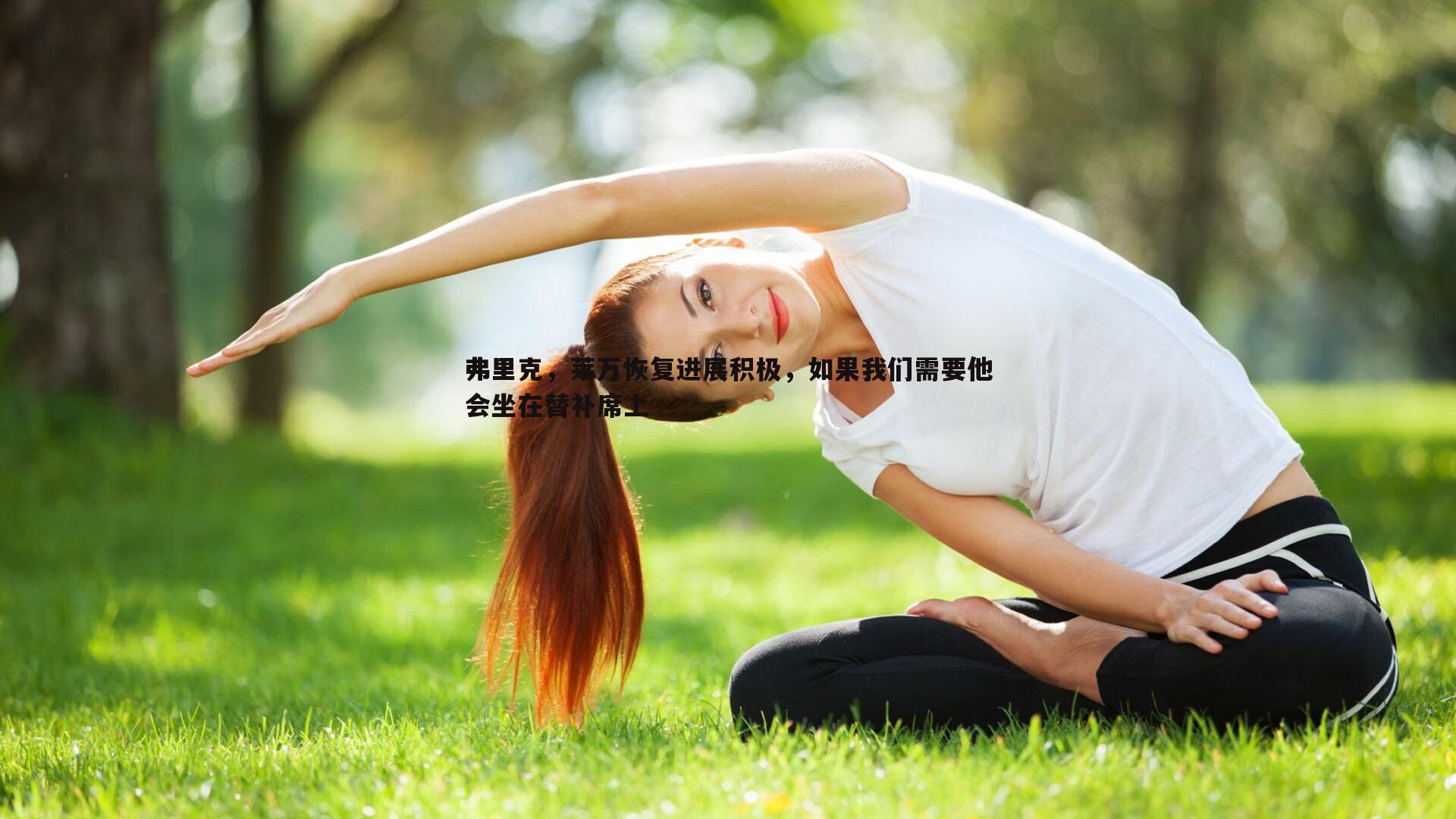 弗里克，莱万恢复进展积极，如果我们需要他会坐在替补席上