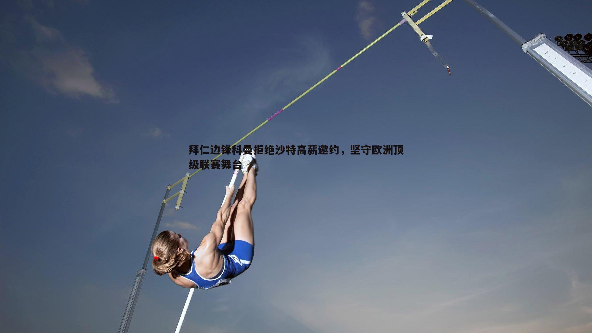 拜仁边锋科曼拒绝沙特高薪邀约，坚守欧洲顶级联赛舞台