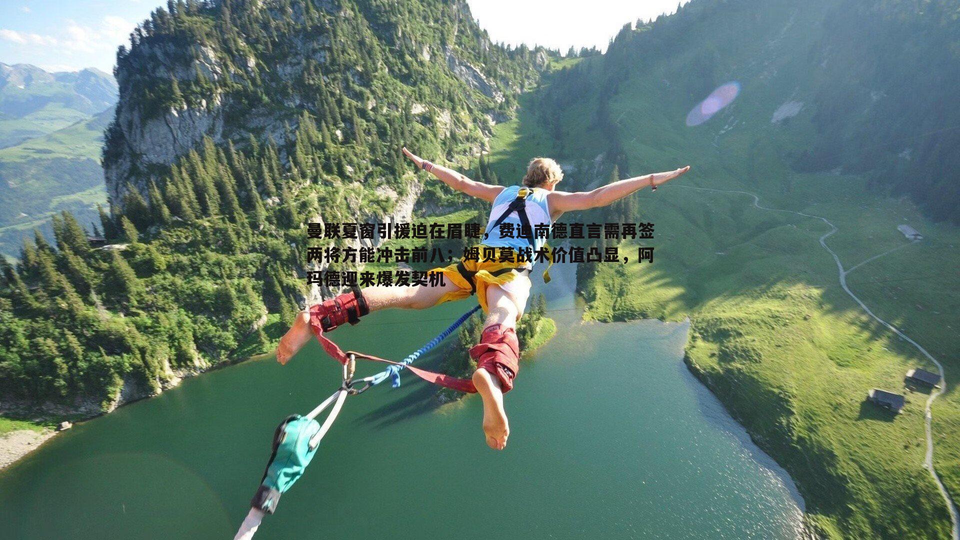 曼联夏窗引援迫在眉睫，费迪南德直言需再签两将方能冲击前八；姆贝莫战术价值凸显，阿玛德迎来爆发契机