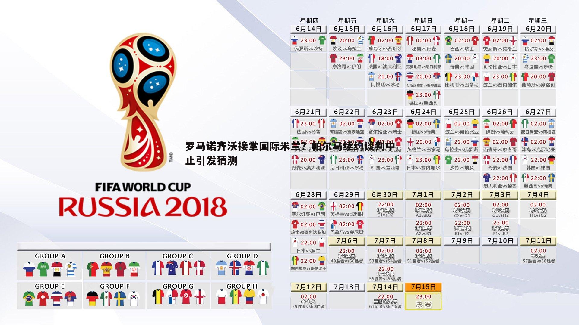 罗马诺齐沃接掌国际米兰？帕尔马续约谈判中止引发猜测