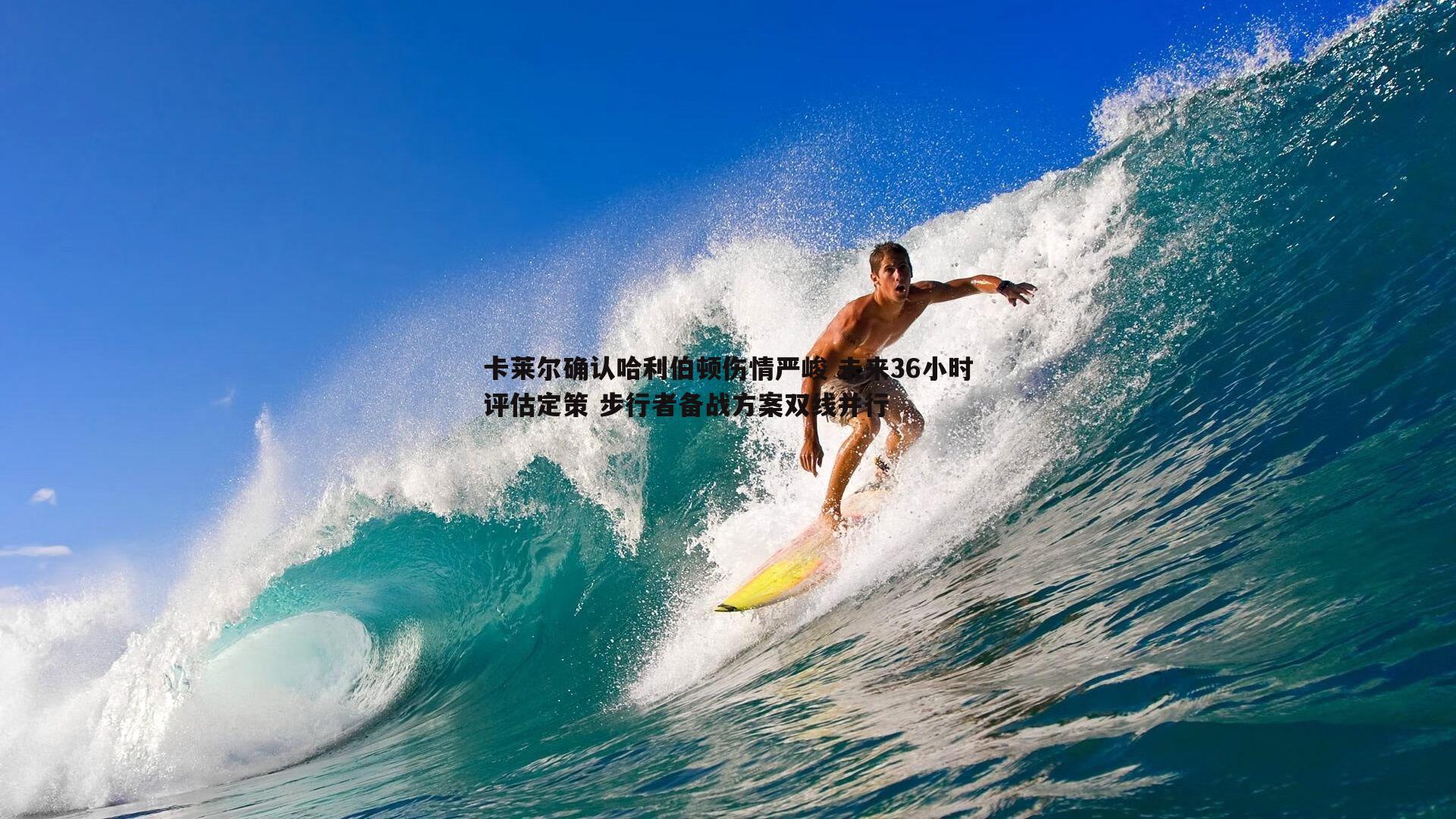 卡莱尔确认哈利伯顿伤情严峻 未来36小时评估定策 步行者备战方案双线并行