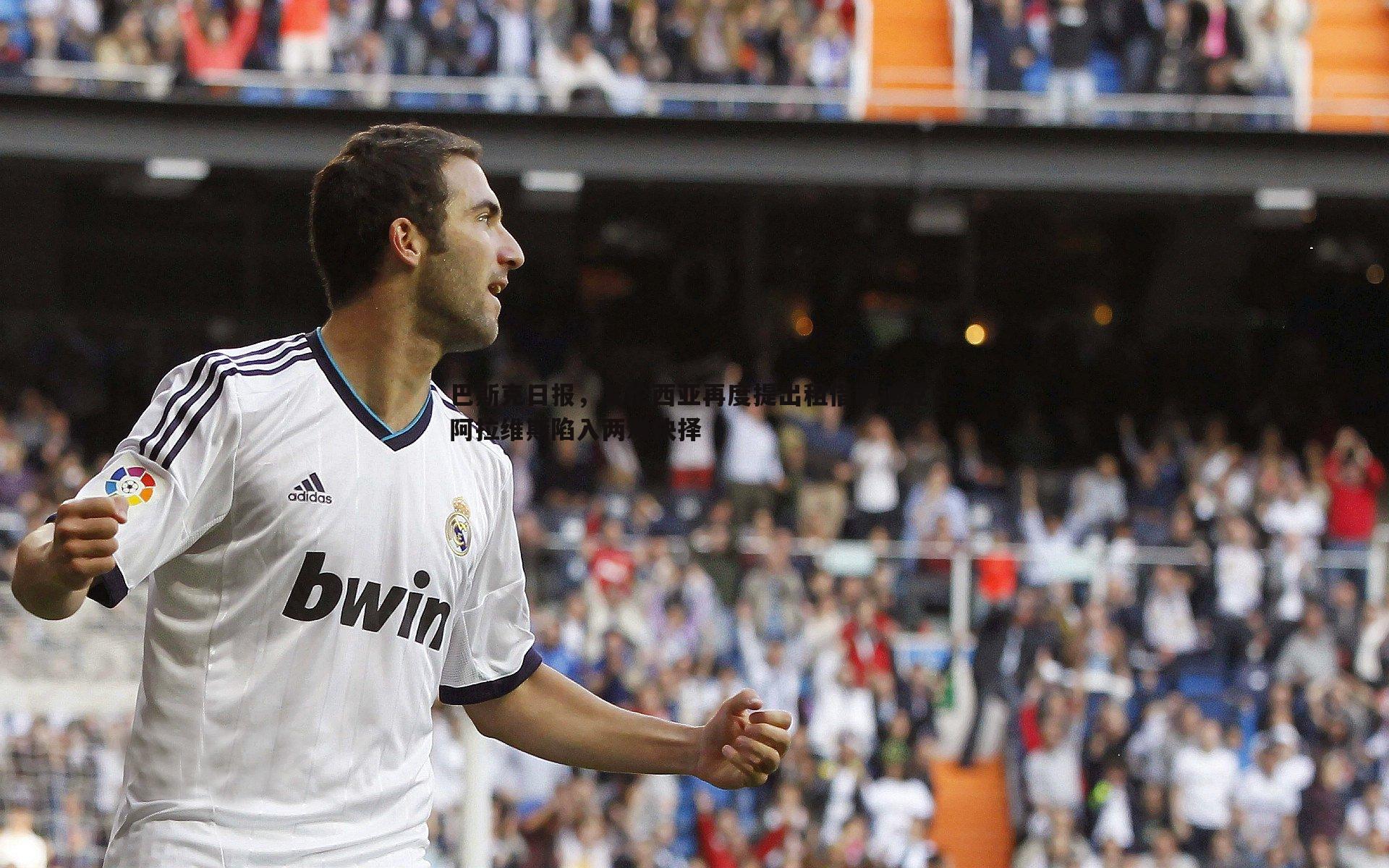 巴斯克日报,瓦伦西亚再度提出租借萨迪克,阿拉维斯陷入两难抉择