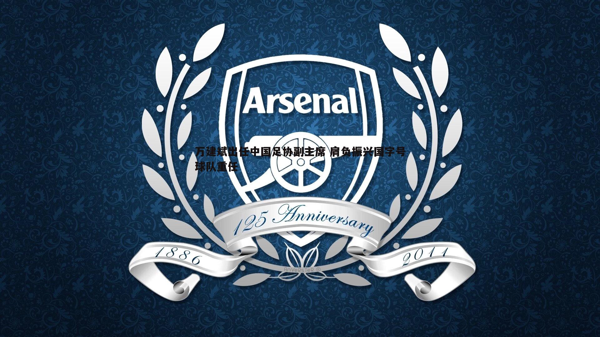 万建斌出任中国足协副主席 肩负振兴国字号球队重任