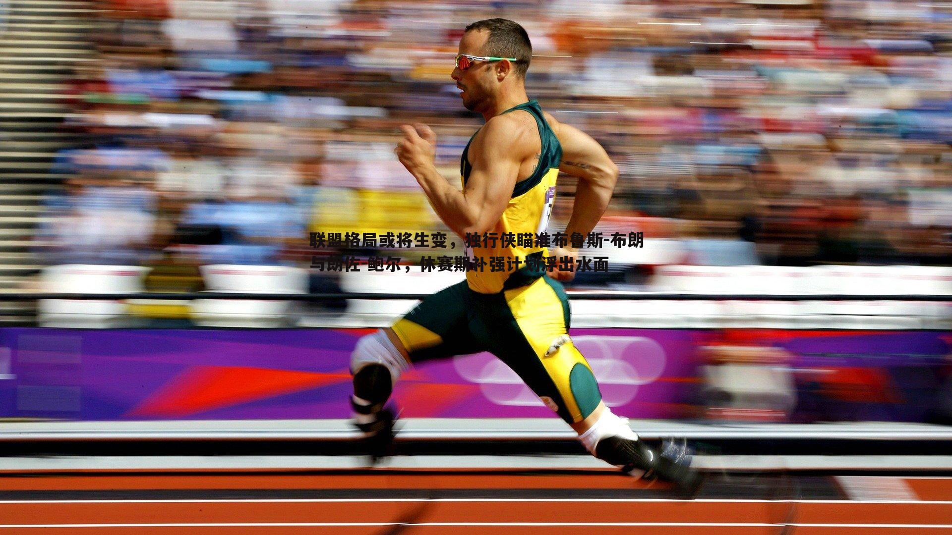 联盟格局或将生变,独行侠瞄准布鲁斯-布朗与朗佐-鲍尔,休赛期补强计划浮出水面