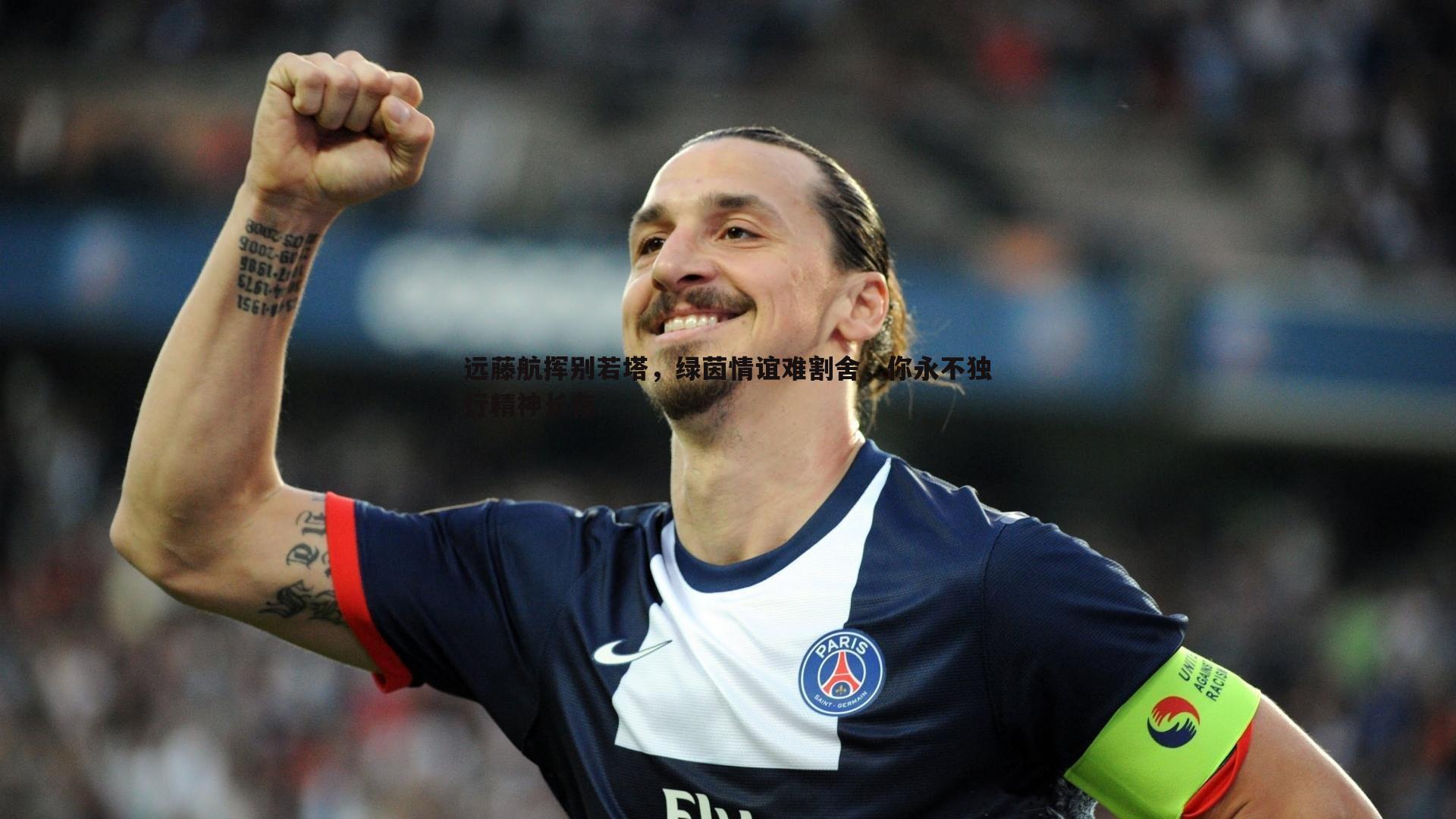 远藤航挥别若塔,绿茵情谊难割舍,你永不独行精神长存