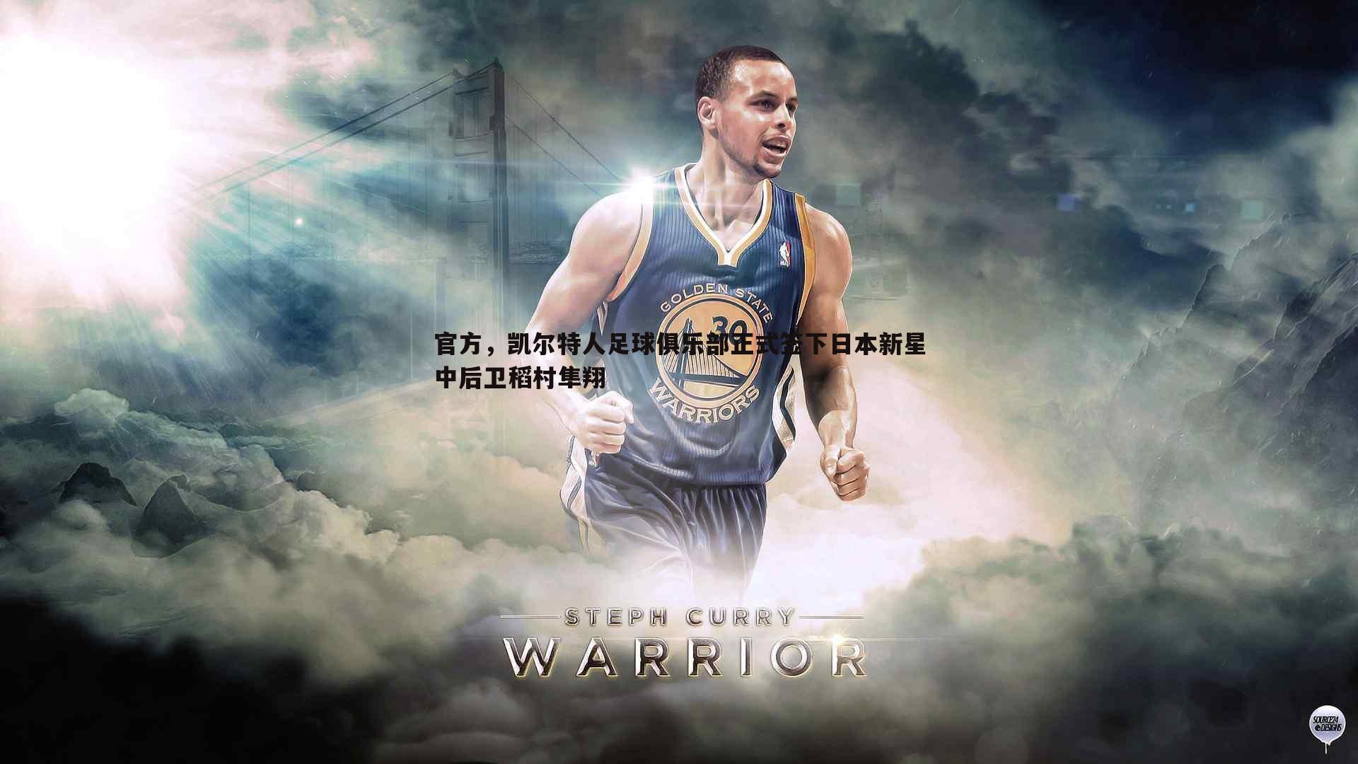 问鼎娱乐-官方，凯尔特人足球俱乐部正式签下日本新星中后卫稻村隼翔