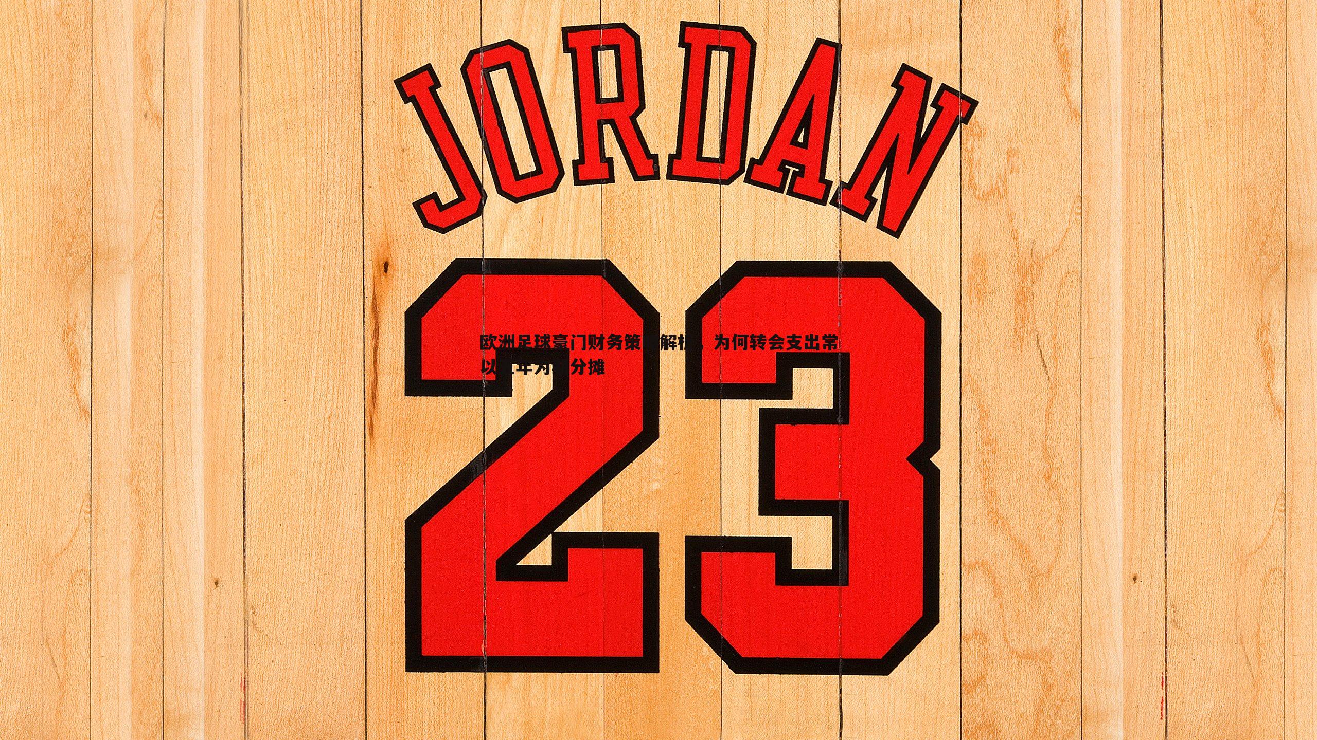 欧洲足球豪门财务策略解析，为何转会支出常以五年为期分摊