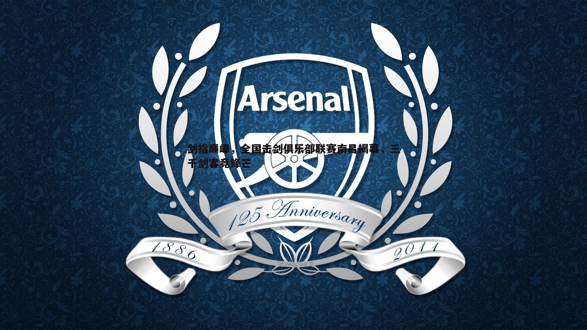 剑指巅峰,全国击剑俱乐部联赛南昌揭幕,三千剑客竞锋芒