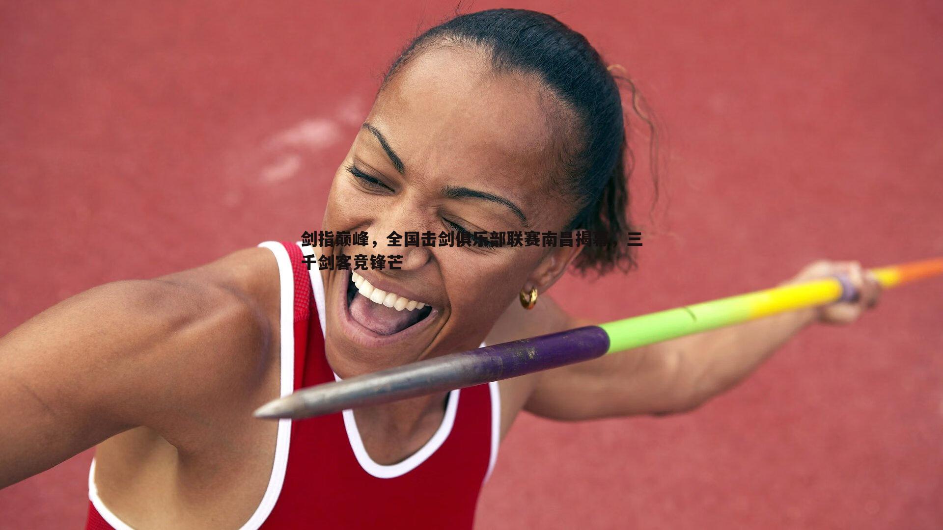剑指巅峰,全国击剑俱乐部联赛南昌揭幕,三千剑客竞锋芒