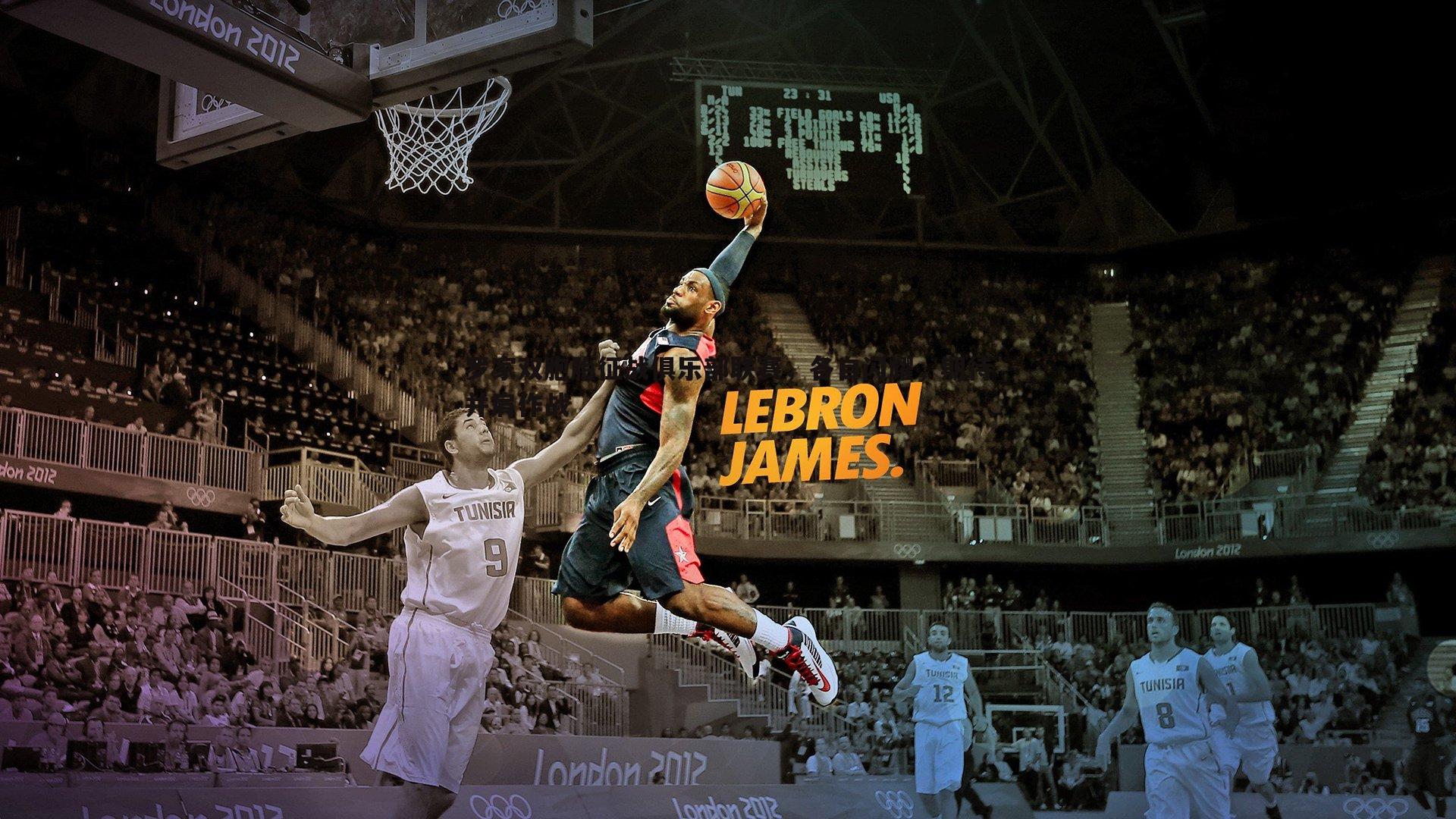 问鼎娱乐-罗家双胞胎征战俱乐部联赛，各自闪耀，期待并肩作战