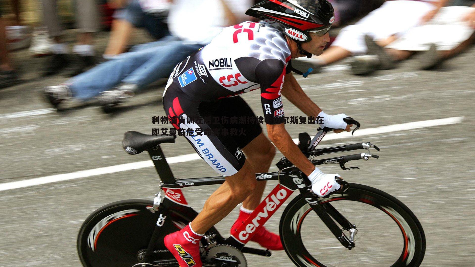 利物浦青训左后卫伤病潮持续,迈尔斯复出在即艾曼临危受命客串救火