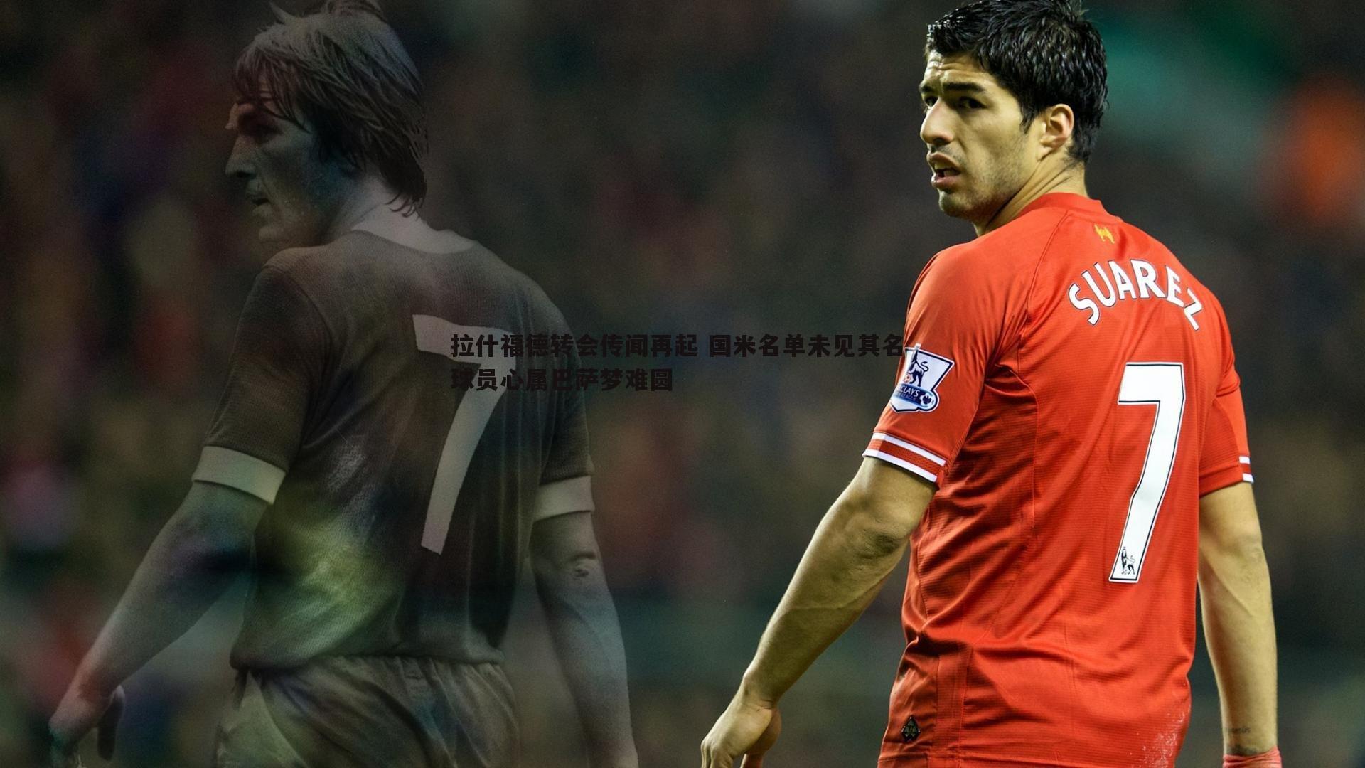 拉什福德转会传闻再起 国米名单未见其名 球员心属巴萨梦难圆