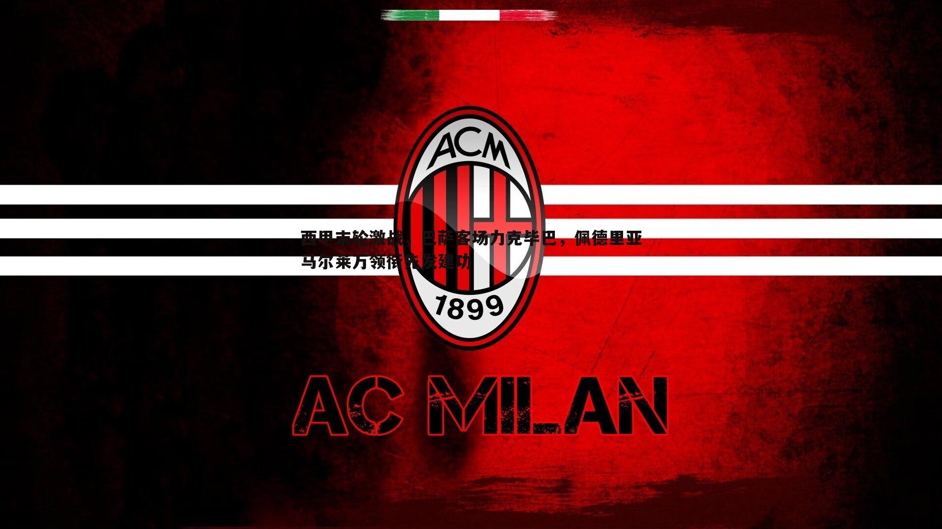 问鼎娱乐-西甲末轮激战，巴萨客场力克毕巴，佩德里亚马尔莱万领衔先发建功