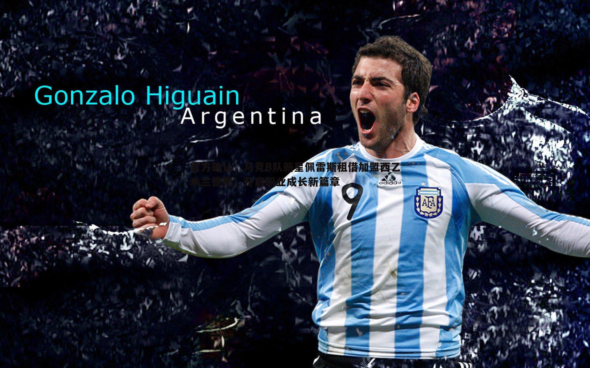 问鼎娱乐-官方确认，马竞B队新星佩雷斯租借加盟西乙米兰德斯，开启职业成长新篇章