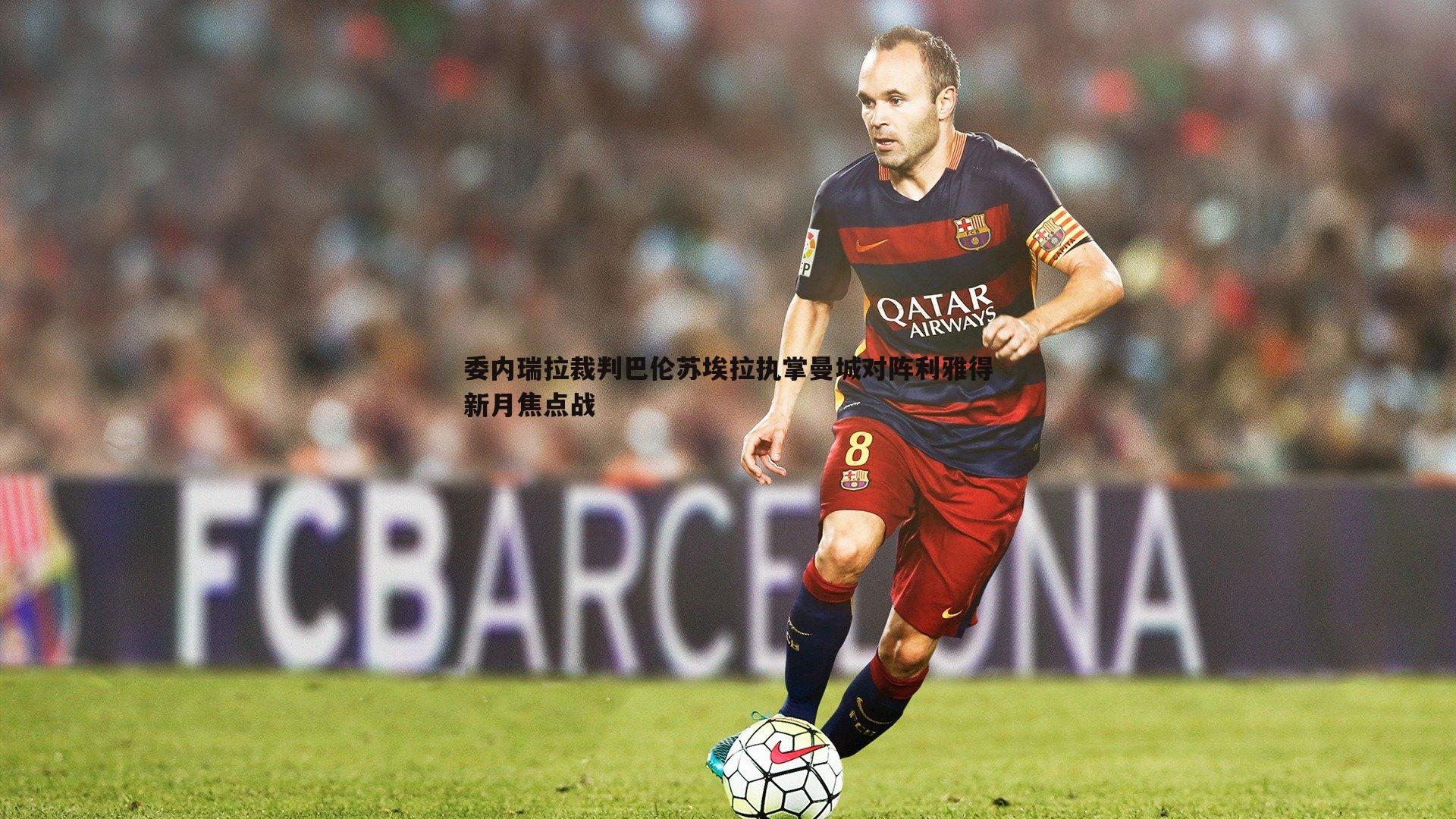 委内瑞拉裁判巴伦苏埃拉执掌曼城对阵利雅得新月焦点战