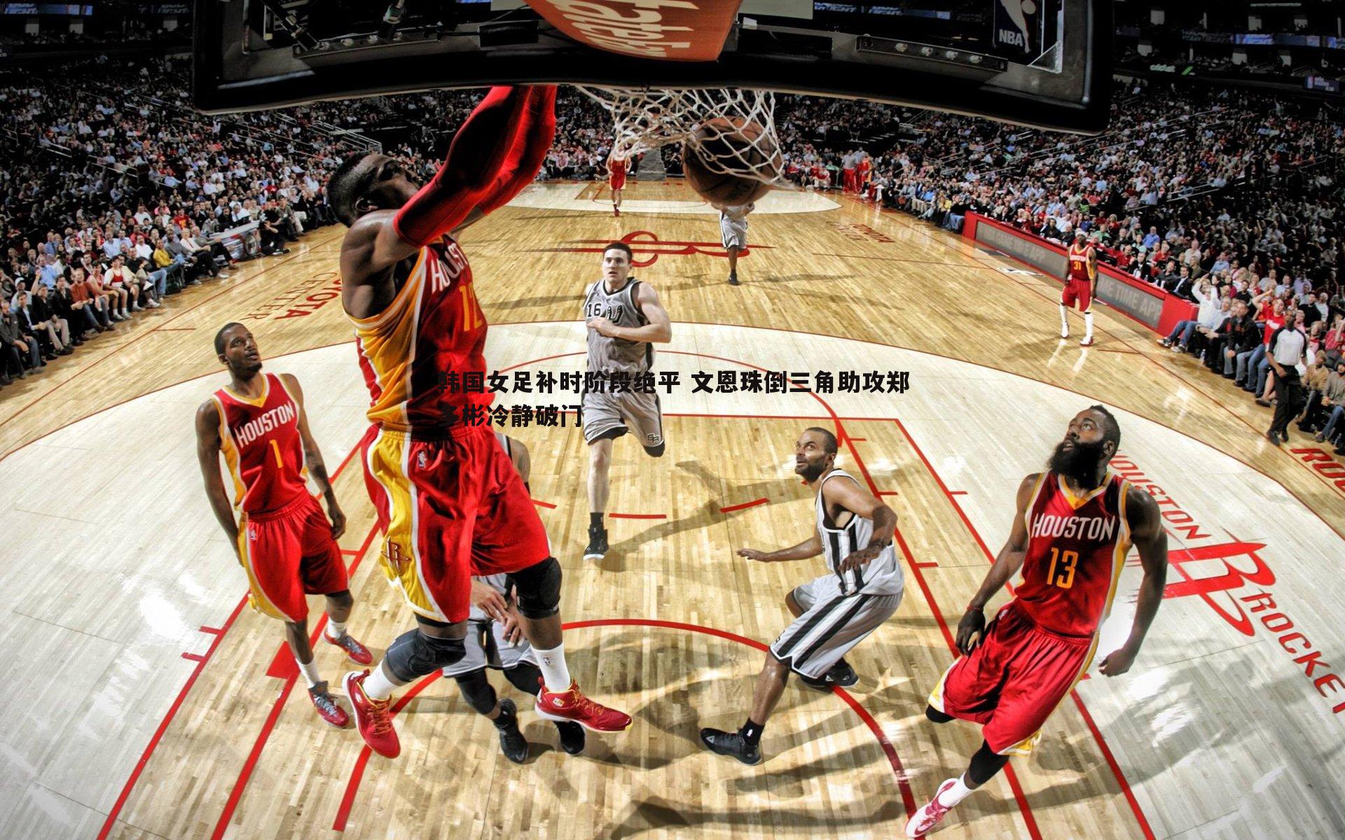 问鼎娱乐-韩国女足补时阶段绝平 文恩珠倒三角助攻郑多彬冷静破门