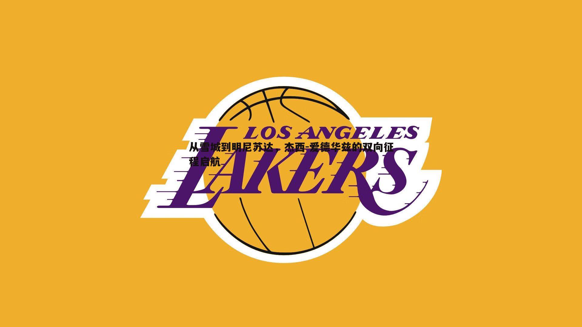 从雪城到明尼苏达，杰西-爱德华兹的双向征程启航