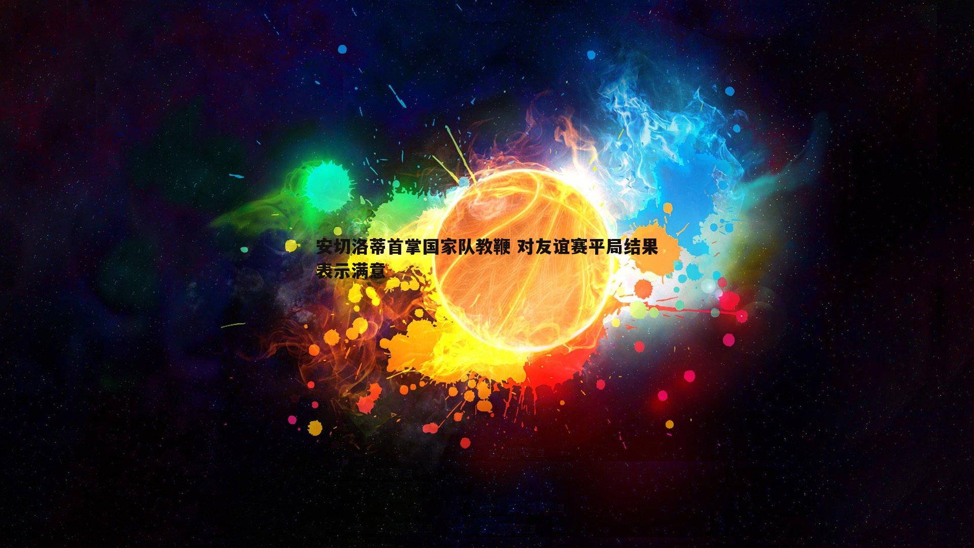 问鼎娱乐-安切洛蒂首掌国家队教鞭 对友谊赛平局结果表示满意