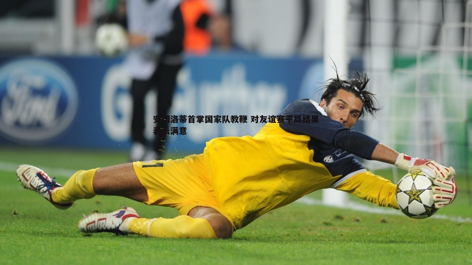 安切洛蒂首掌国家队教鞭 对友谊赛平局结果表示满意