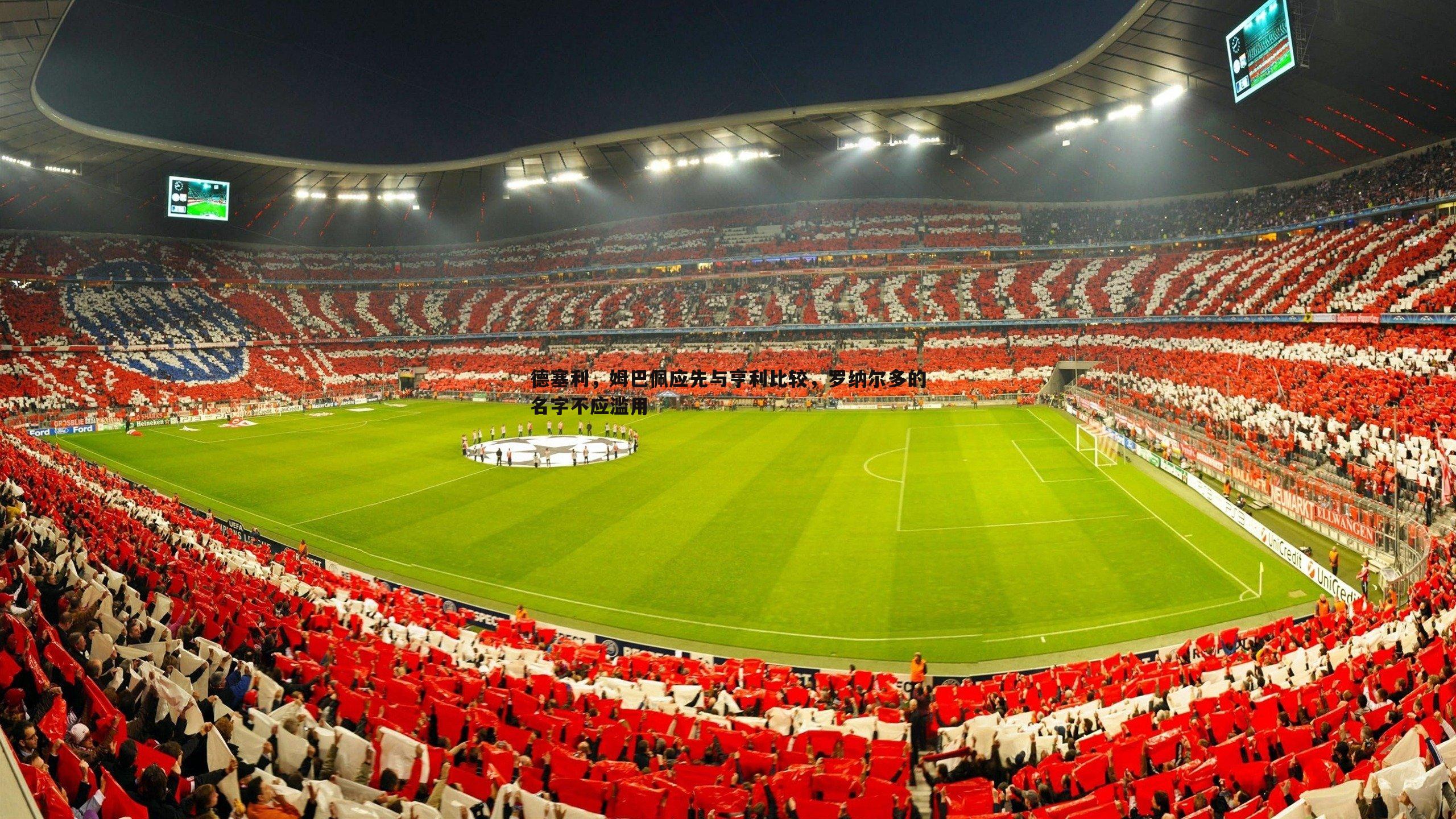 问鼎娱乐-德塞利，姆巴佩应先与亨利比较，罗纳尔多的名字不应滥用