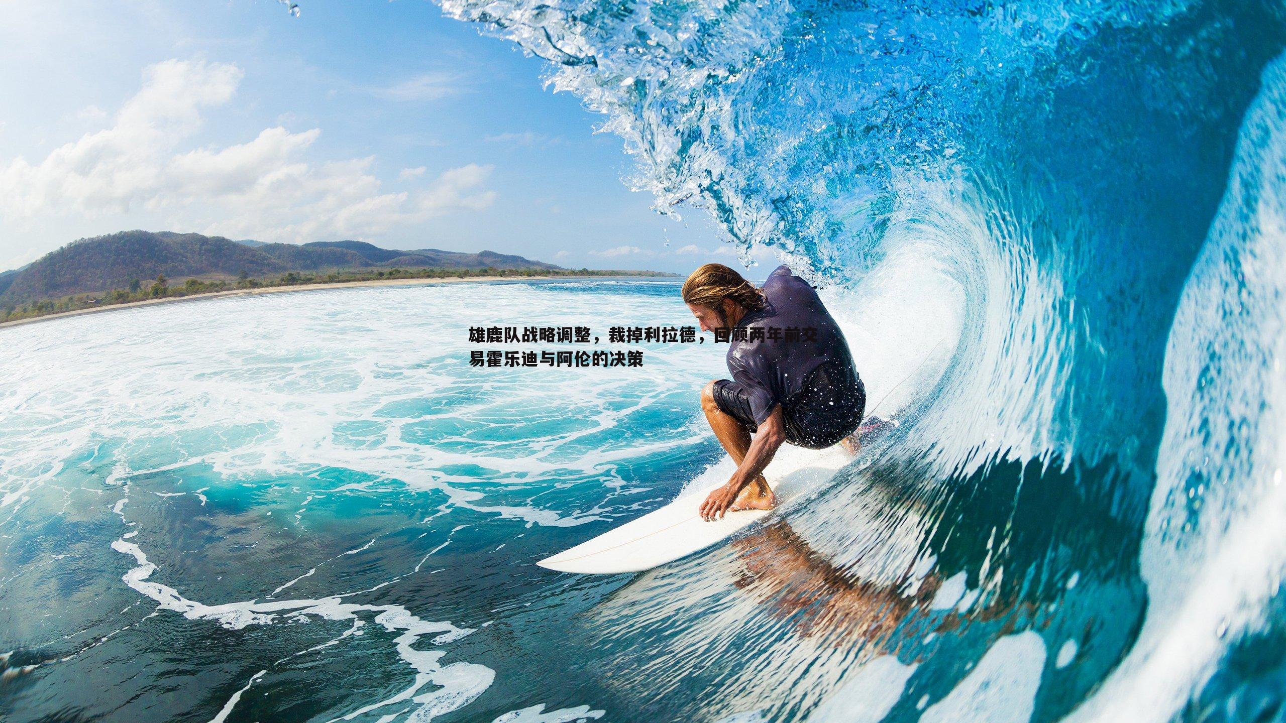 雄鹿队战略调整,裁掉利拉德,回顾两年前交易霍乐迪与阿伦的决策