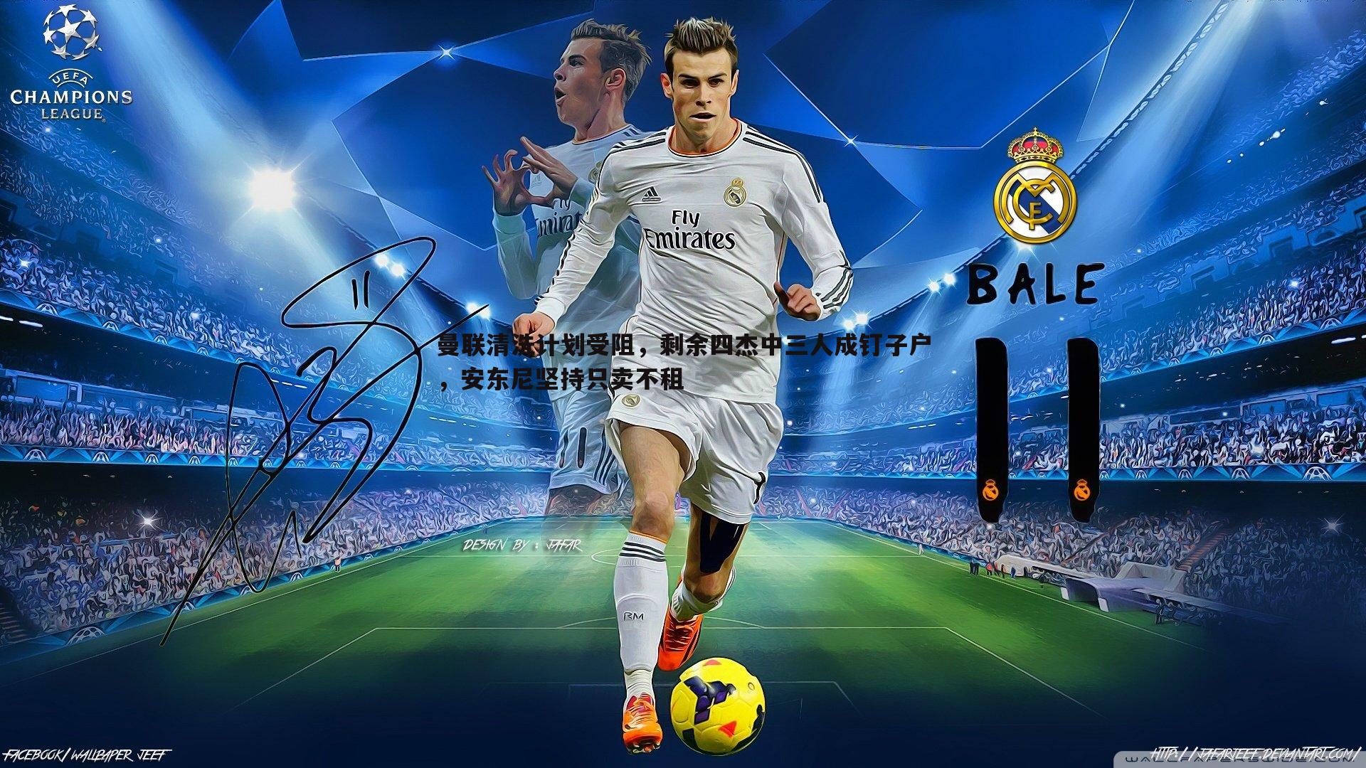 问鼎娱乐-曼联清洗计划受阻，剩余四杰中三人成钉子户，安东尼坚持只卖不租