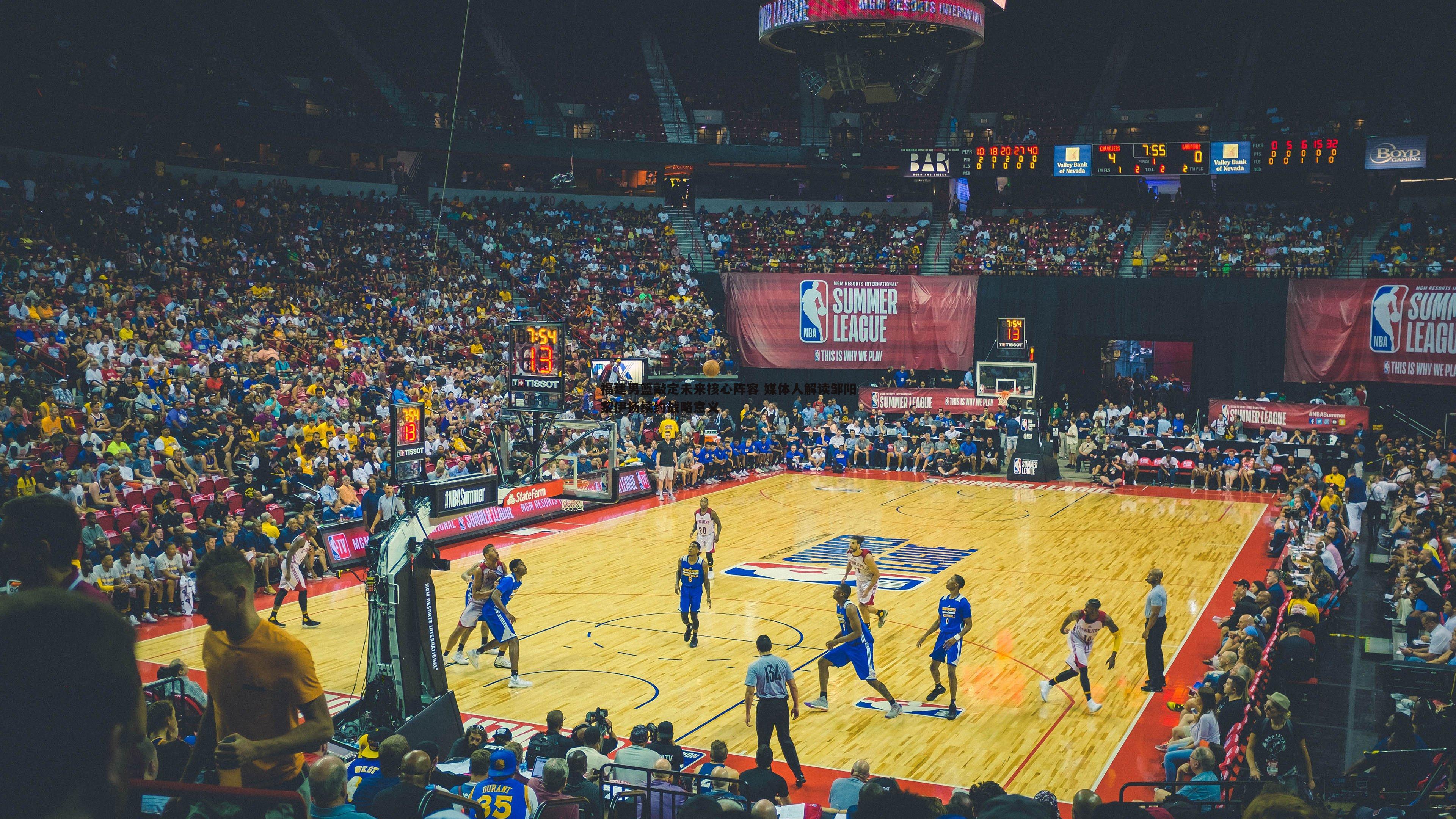 问鼎娱乐-福建男篮敲定未来核心阵容 媒体人解读邹阳黎伊扬续约战略意义