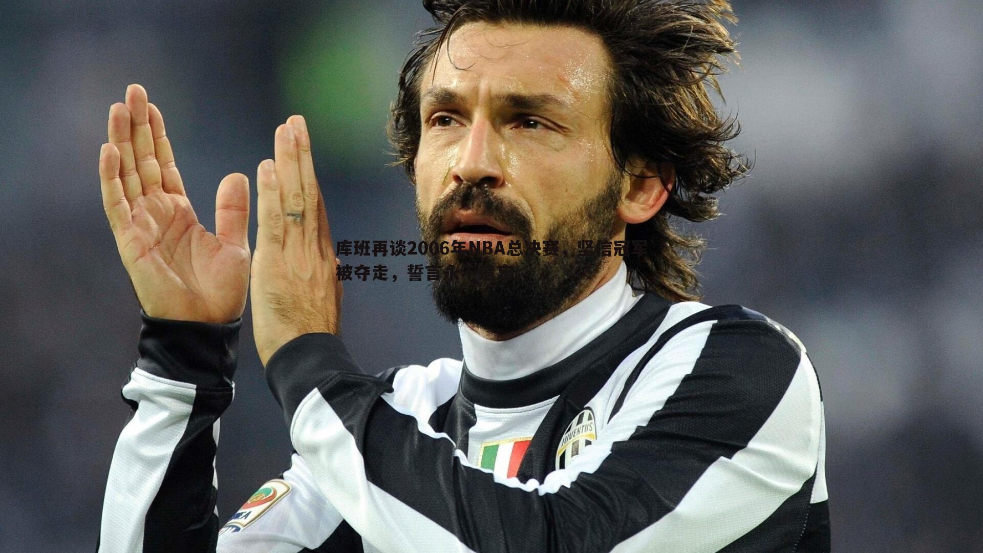 库班再谈2006年NBA总决赛,坚信冠军被夺走,誓言永不遗忘