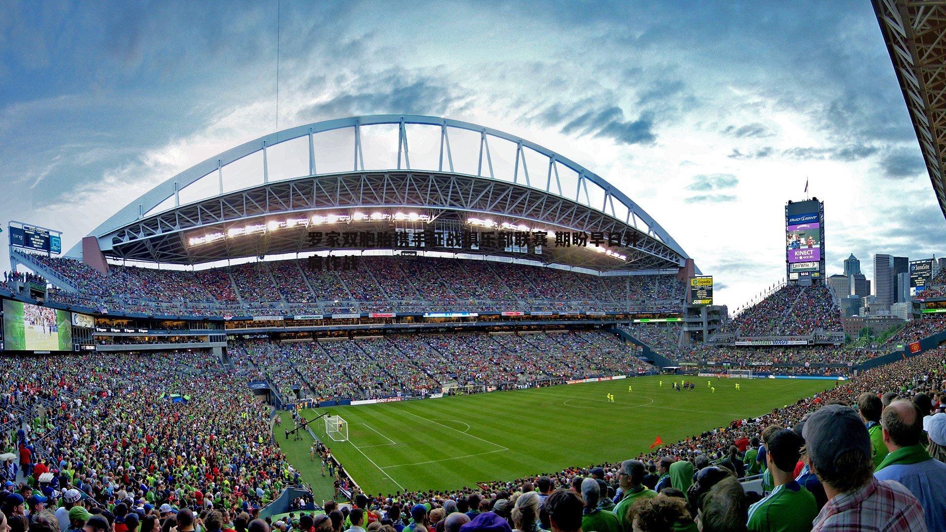 罗家双胞胎携手征战俱乐部联赛 期盼早日并肩作战