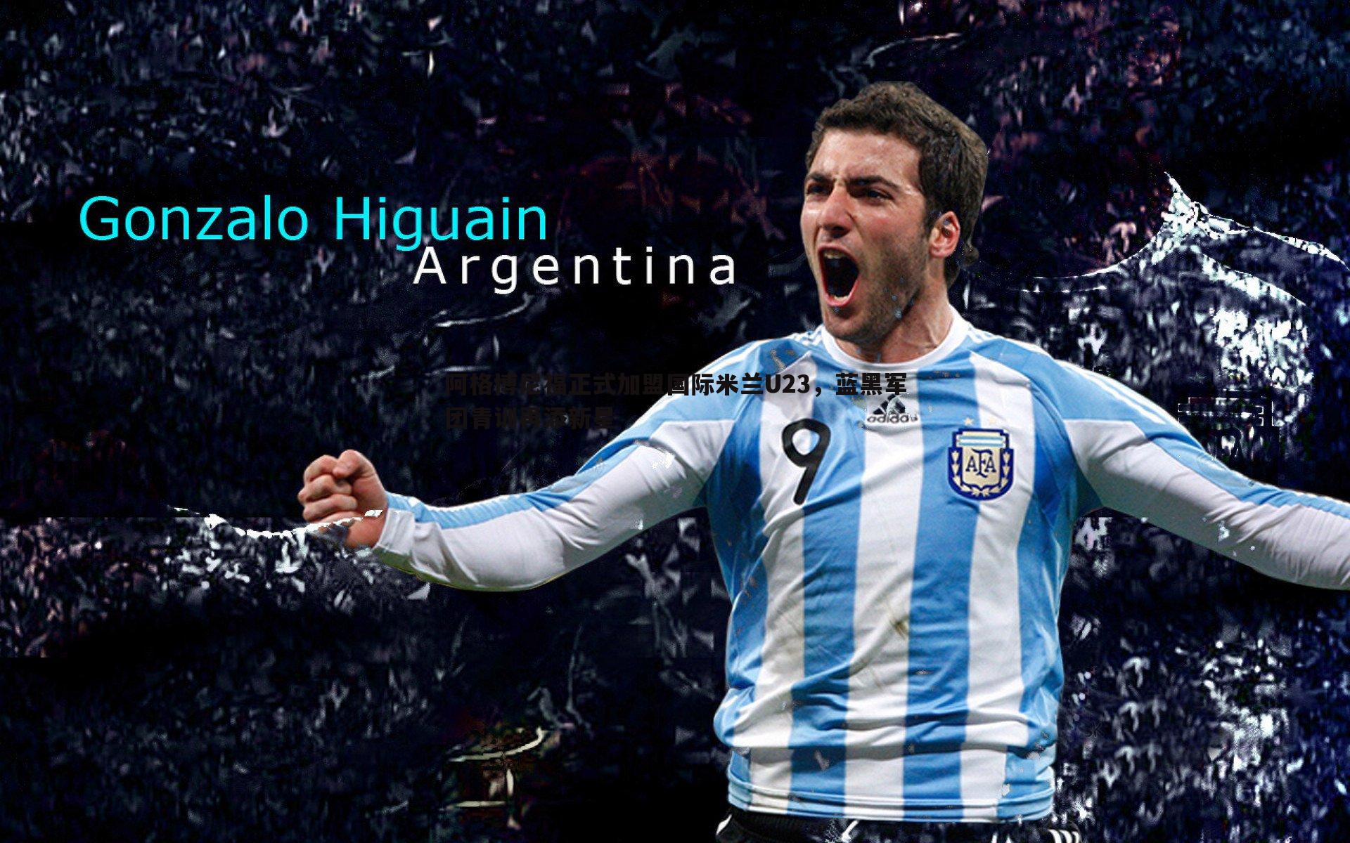 问鼎娱乐-阿格博尼福正式加盟国际米兰U23，蓝黑军团青训再添新星