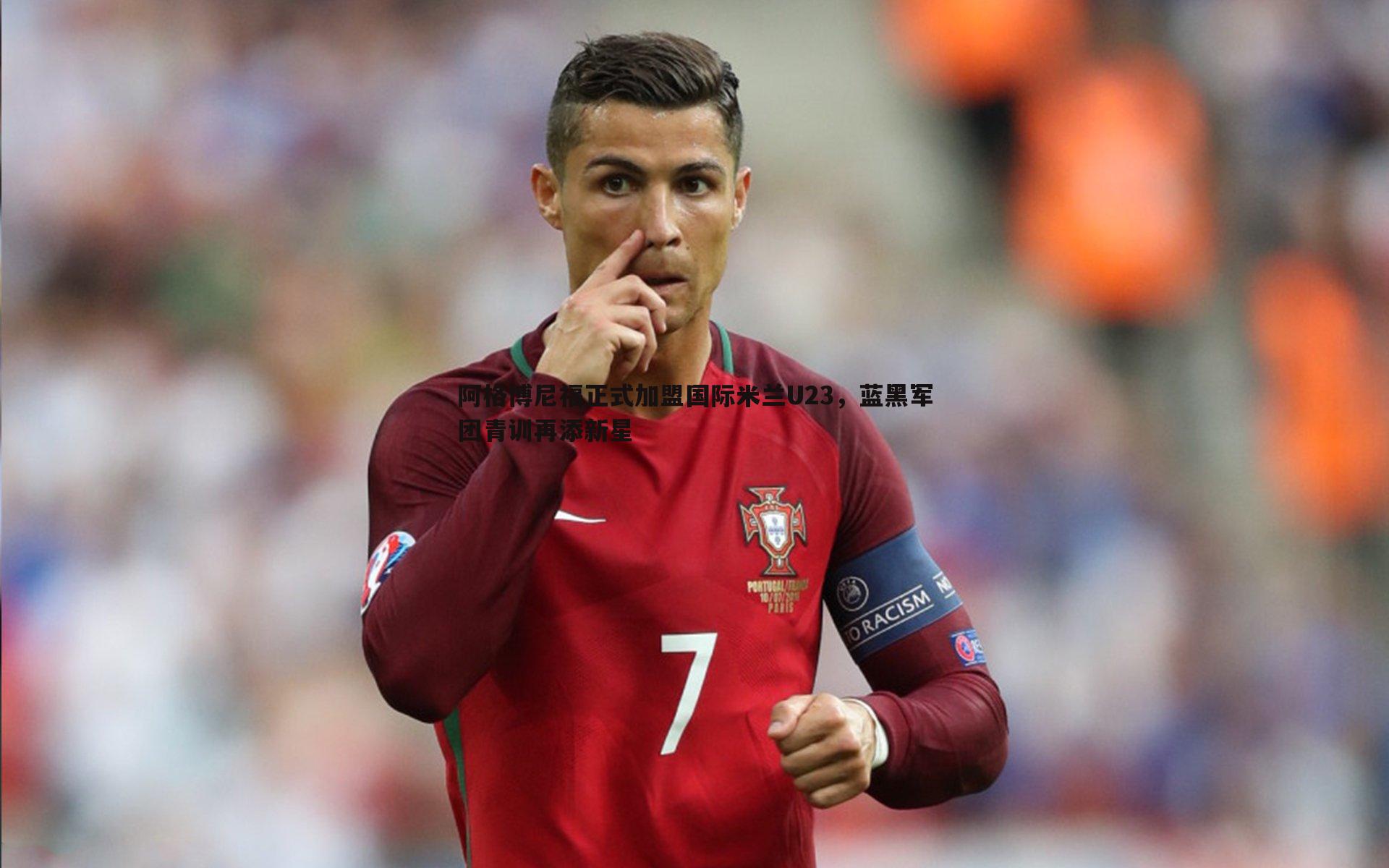 阿格博尼福正式加盟国际米兰U23,蓝黑军团青训再添新星