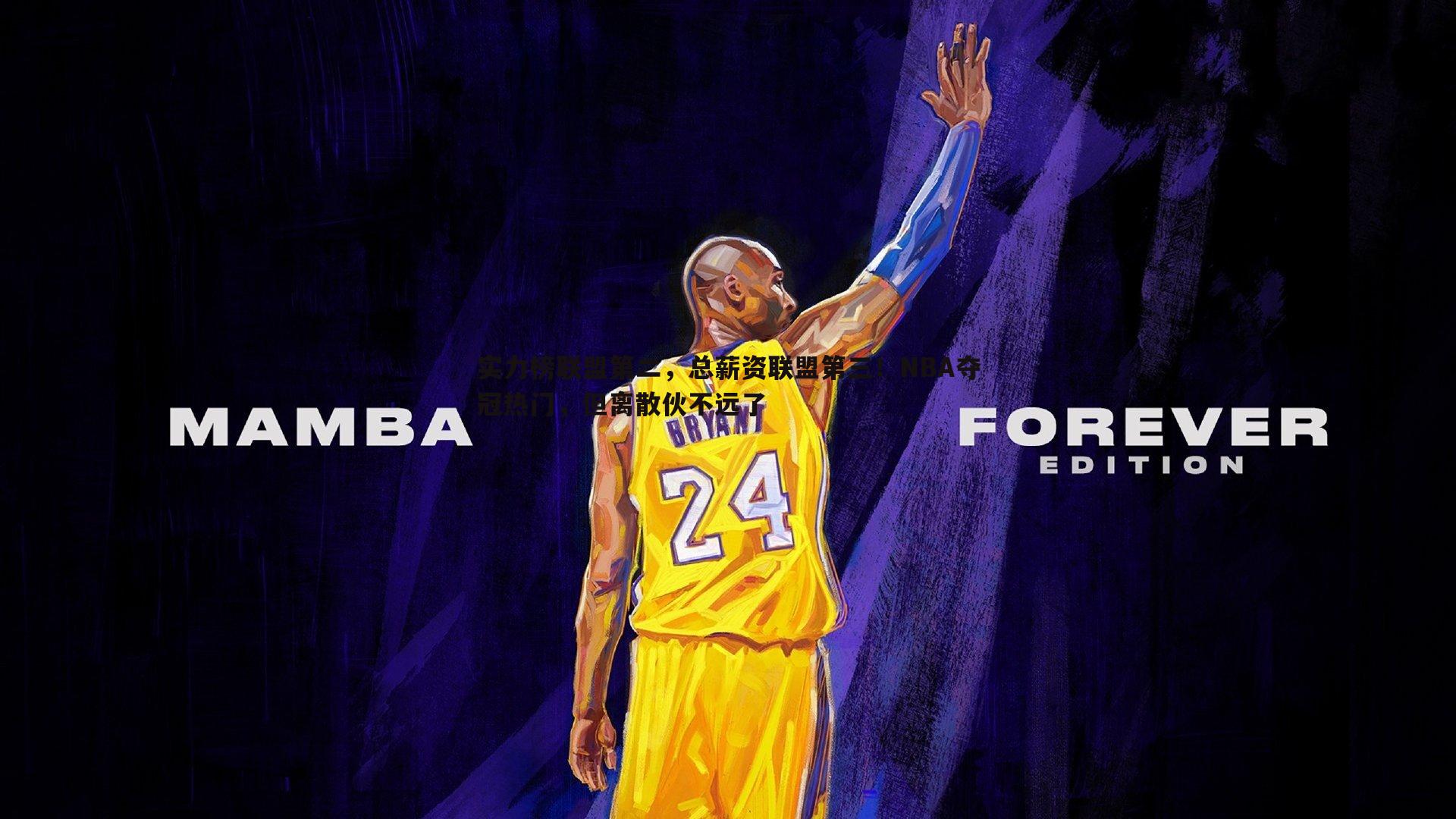 问鼎娱乐-实力榜联盟第二，总薪资联盟第三！NBA夺冠热门，但离散伙不远了