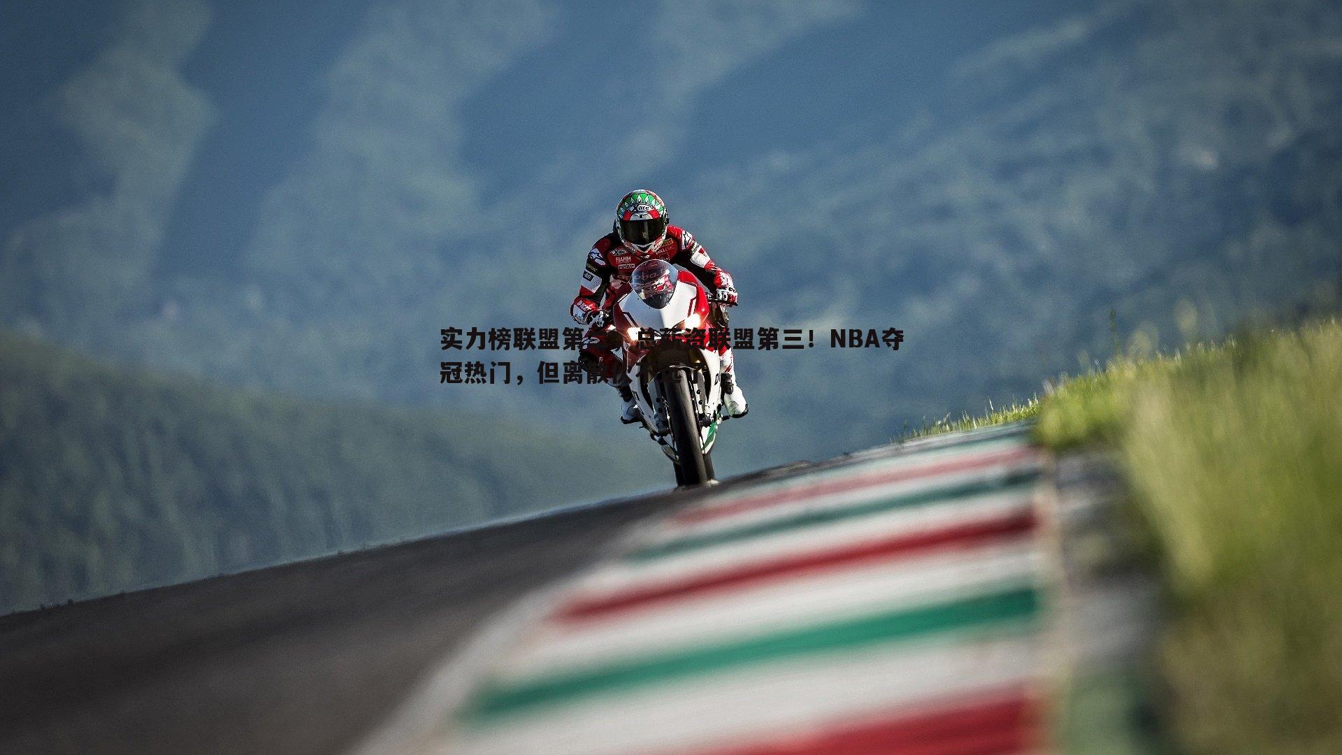 实力榜联盟第二，总薪资联盟第三！NBA夺冠热门，但离散伙不远了