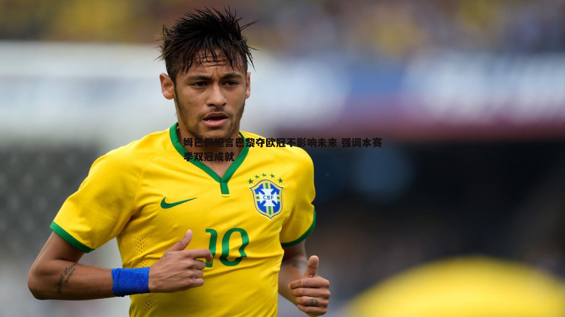 姆巴佩坦言巴黎夺欧冠不影响未来 强调本赛季双冠成就